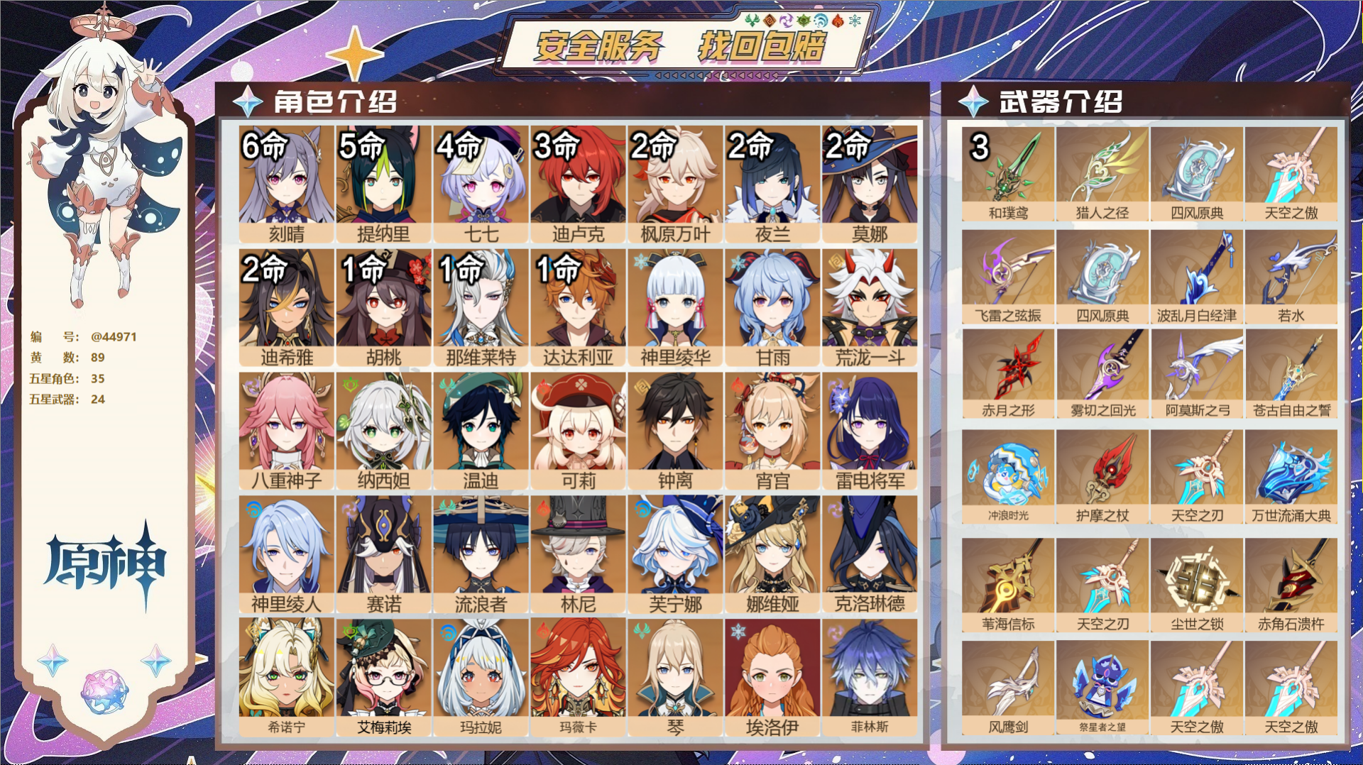 原神账号官服 天空岛@44971 邮箱不出售  冒险等级60级 女主 89黄 35个五星角色 24个五星武器 纠缠之源0