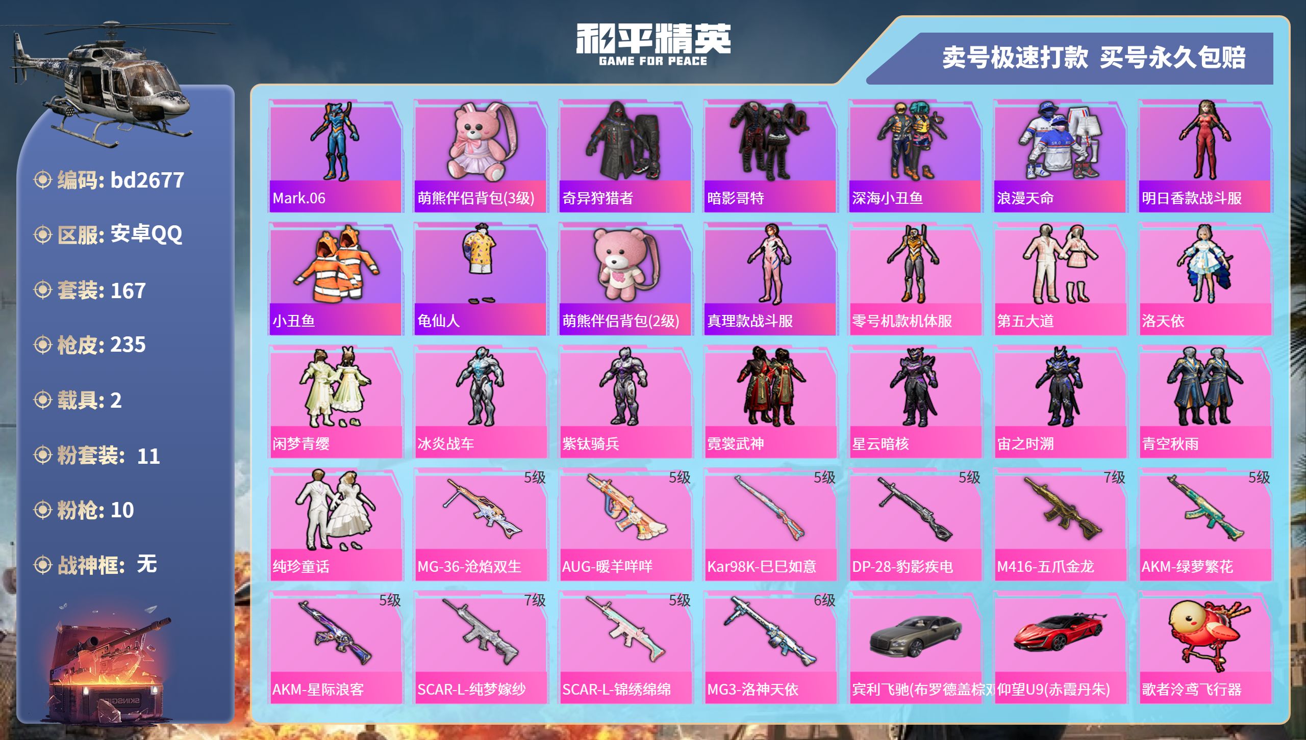 和平精英账号安卓QQ2载具-167套装-235枪皮-安卓手Q-16王牌印记-11粉装-10特效枪-2载具-76421热力