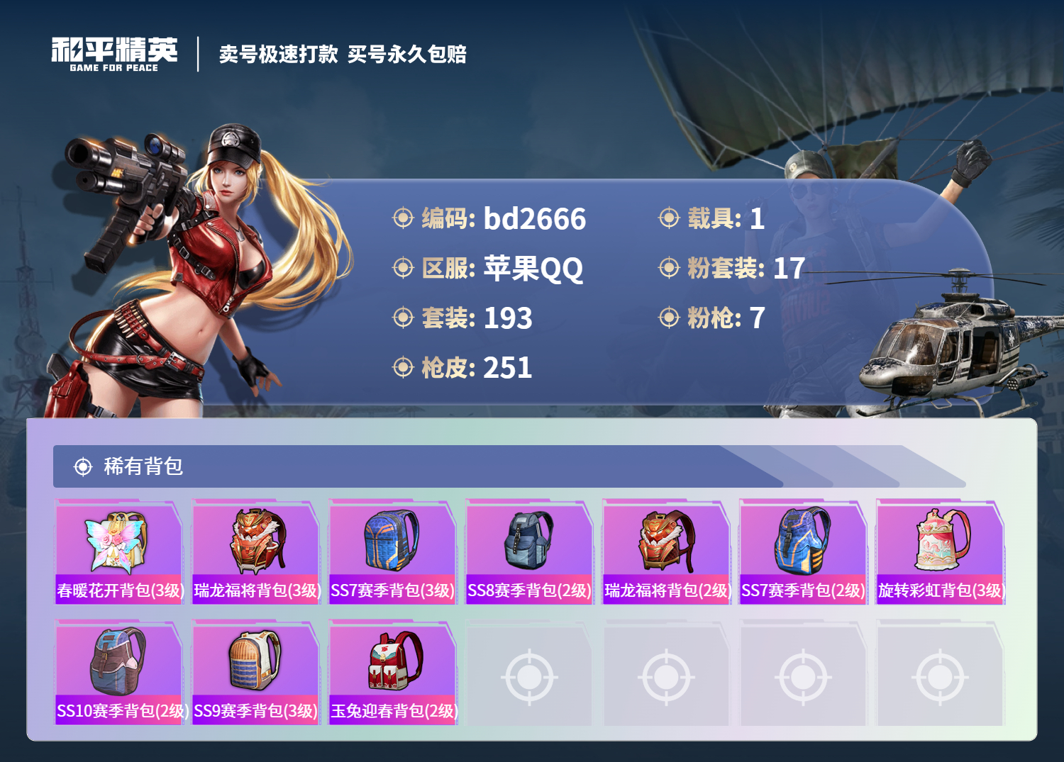 HPCMW418523和平精英账号详情图8 HPCMW418523和平精英账号详情图8