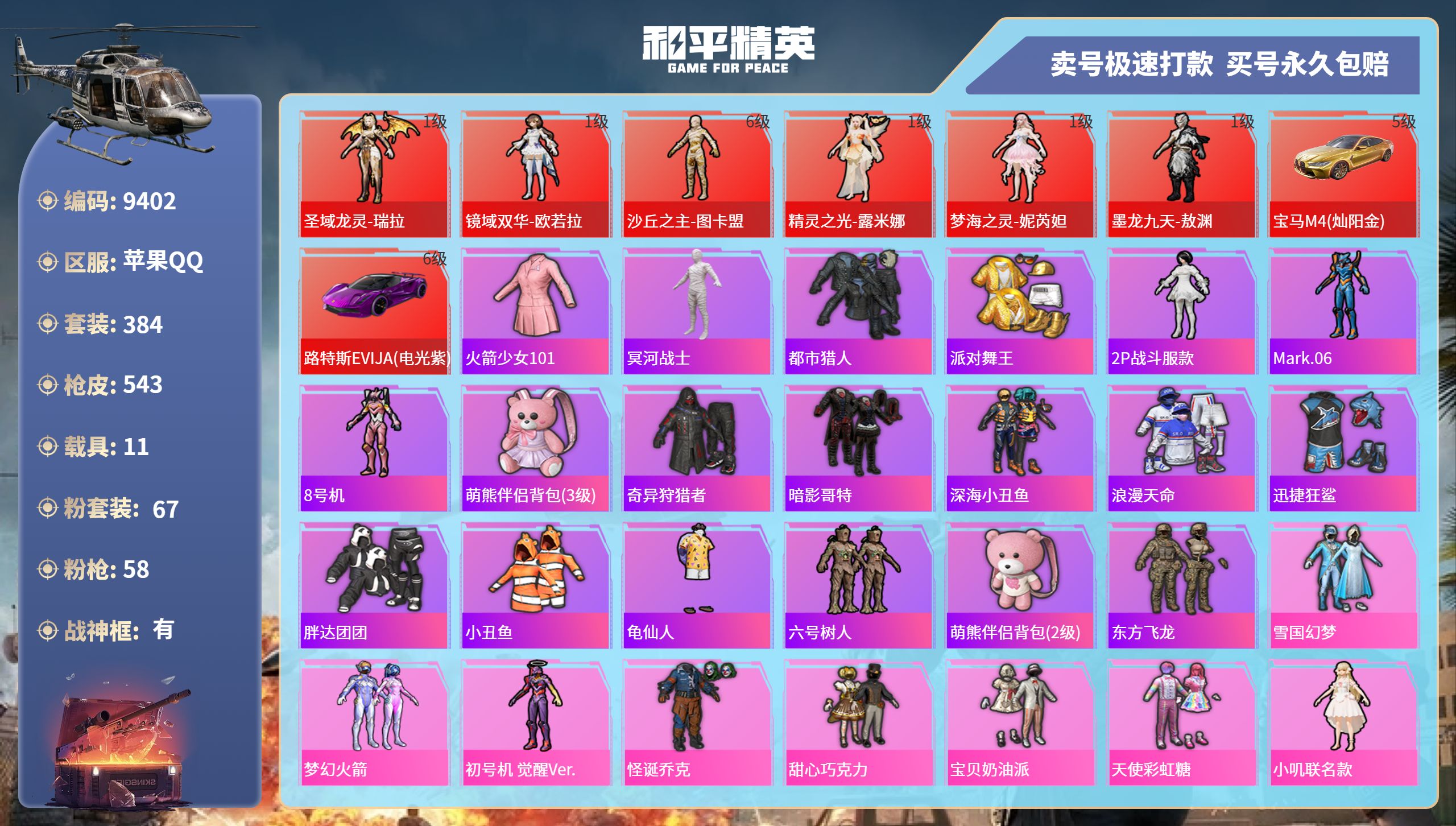 和平精英账号苹果QQ11载具-384套装-543枪皮-苹果手Q-29王牌印记-有战神框-67粉装-58特效枪-11载具-