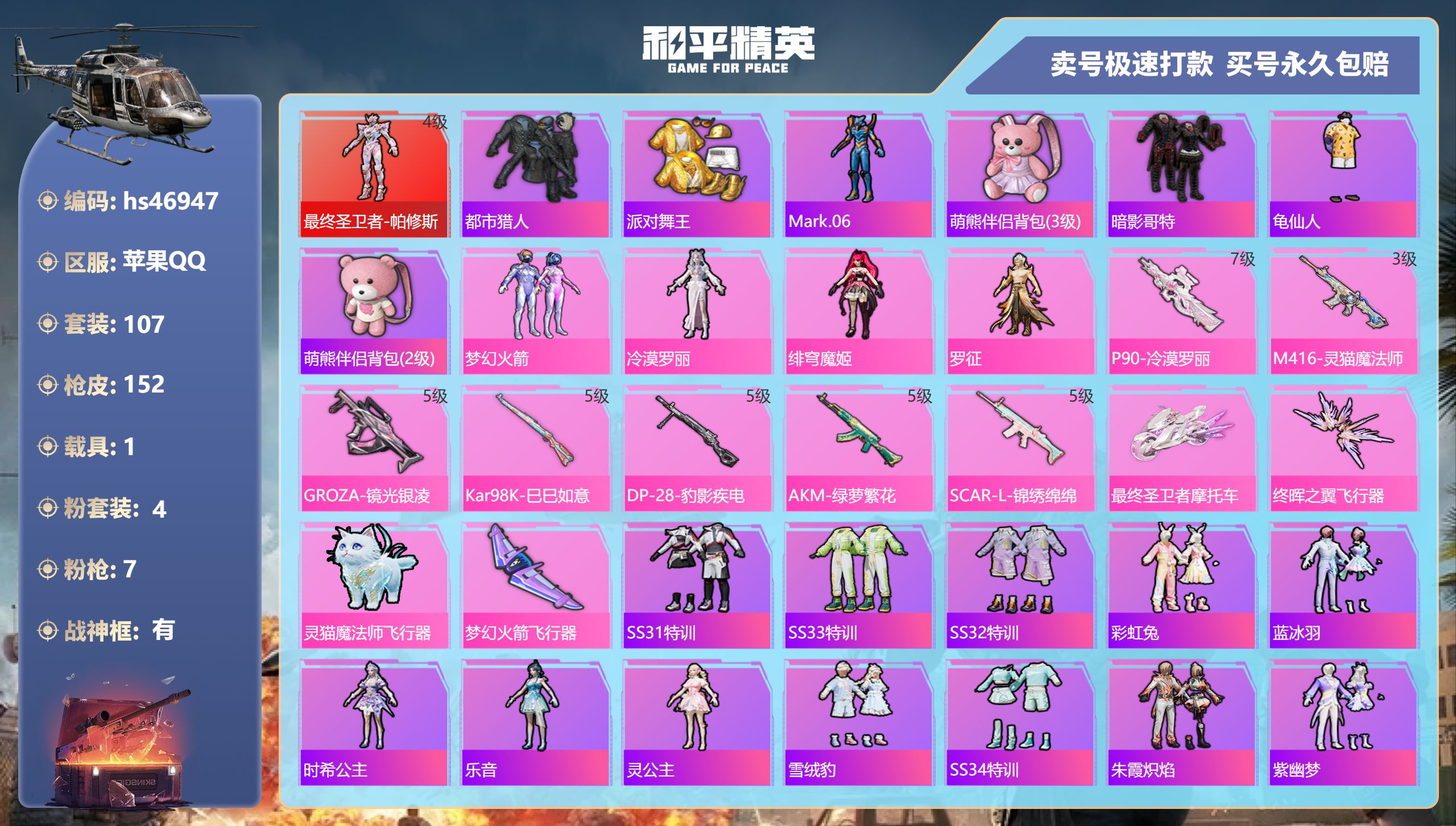 和平精英账号苹果QQhs46947 苹果手Q-9王牌印记-有战神框-4粉装-7特效枪-1载具-52369热力值-107套