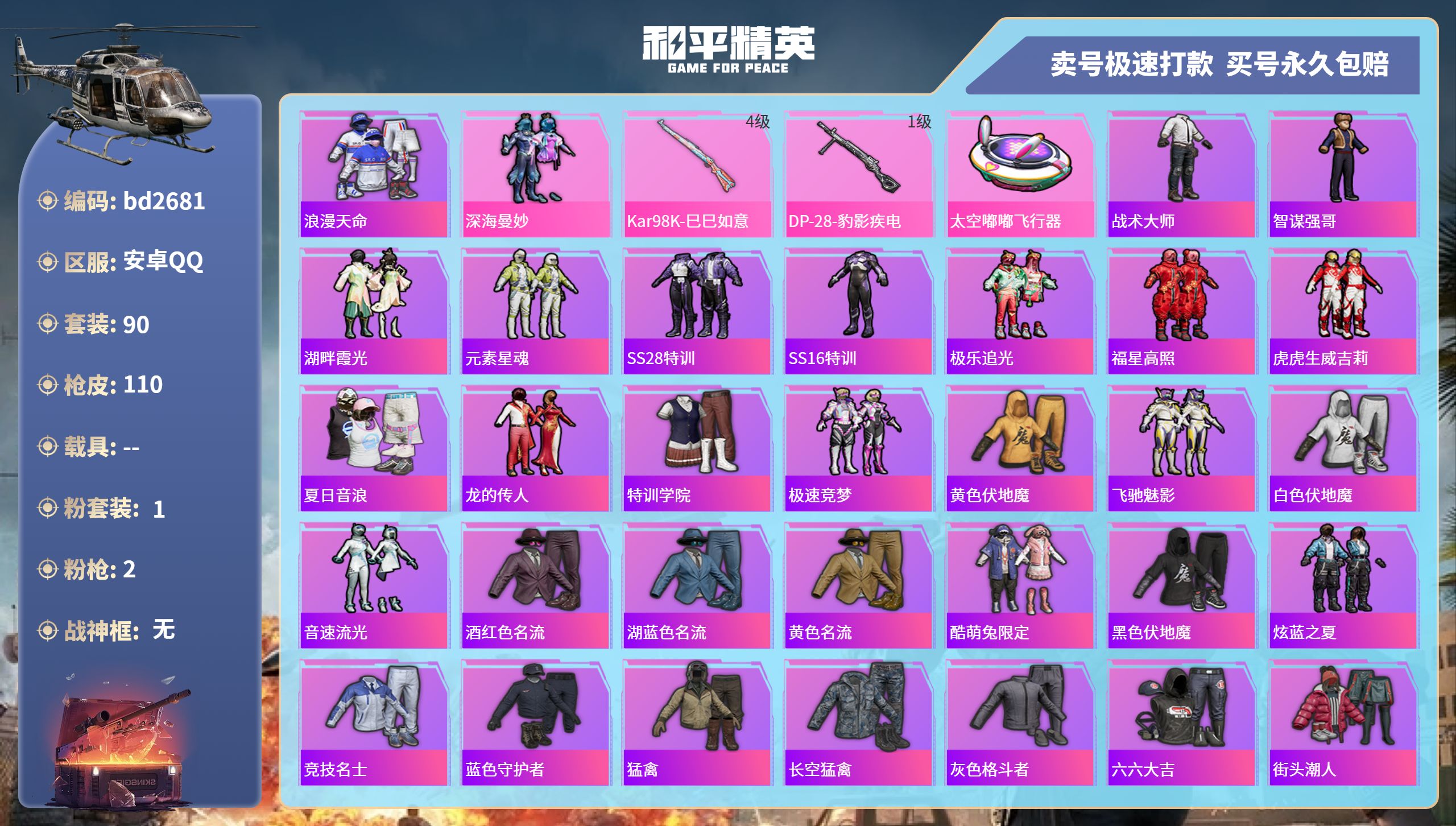 和平精英账号安卓QQ0载具-90套装-110枪皮-安卓手Q-2王牌印记-1粉装-2特效枪-0载具-32567热力值-90