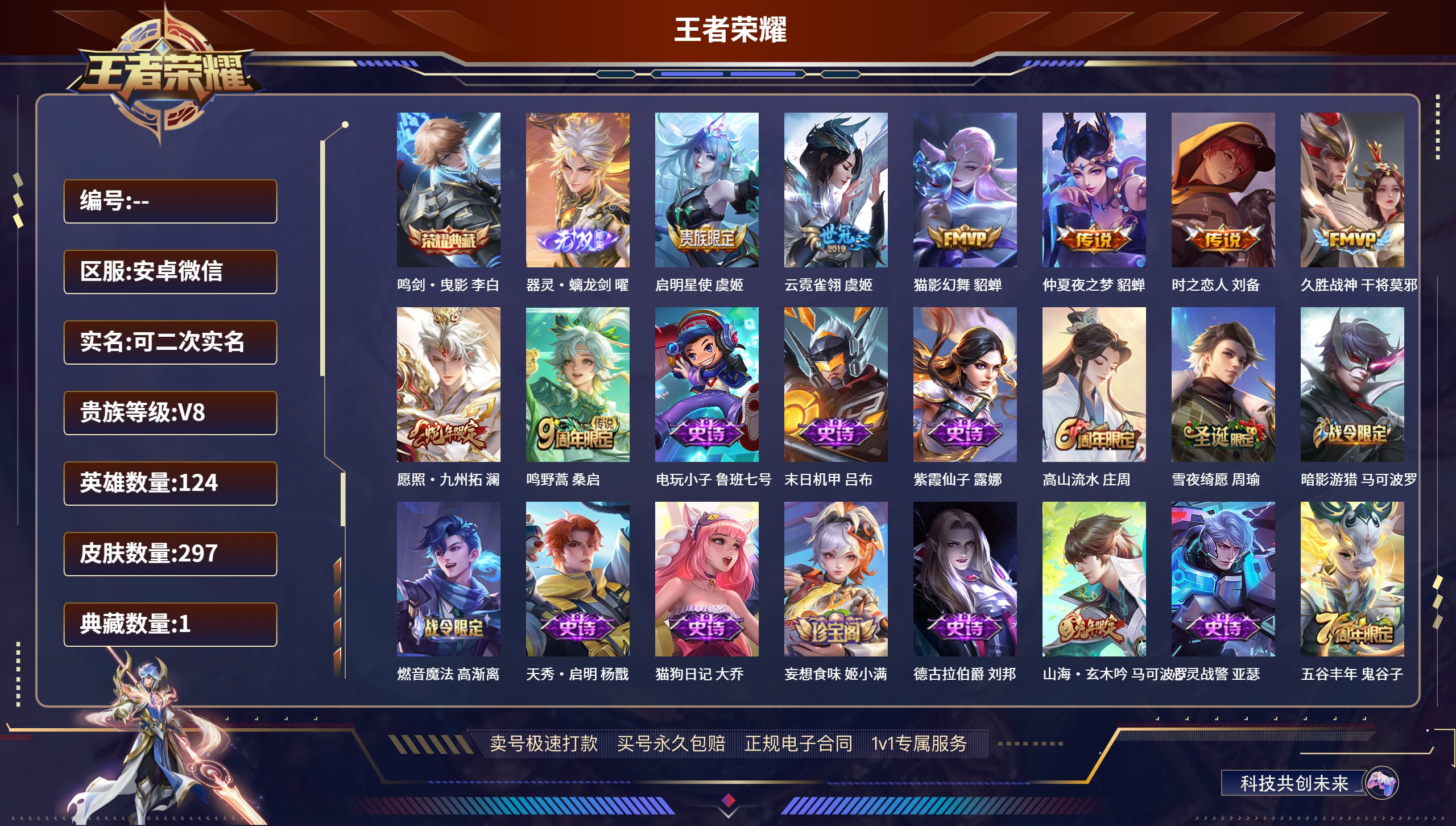 王者荣耀账号安卓VX安卓微信/最强王者/297皮肤/124英雄/1典藏/0珍品无双/1无双/0珍品传说/8传说/84史诗