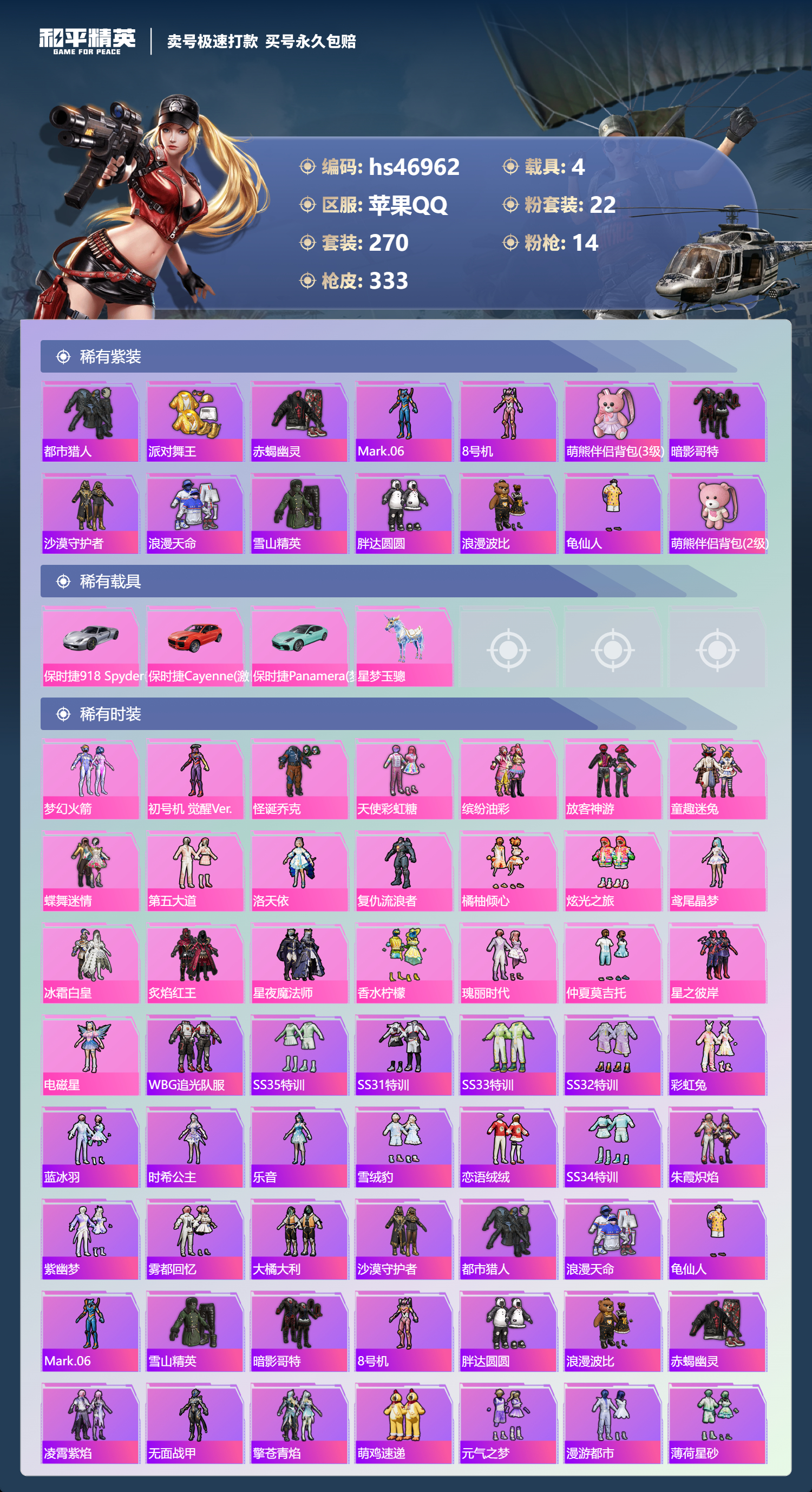 HPSJ3356750和平精英账号详情图4 HPSJ3356750和平精英账号详情图4