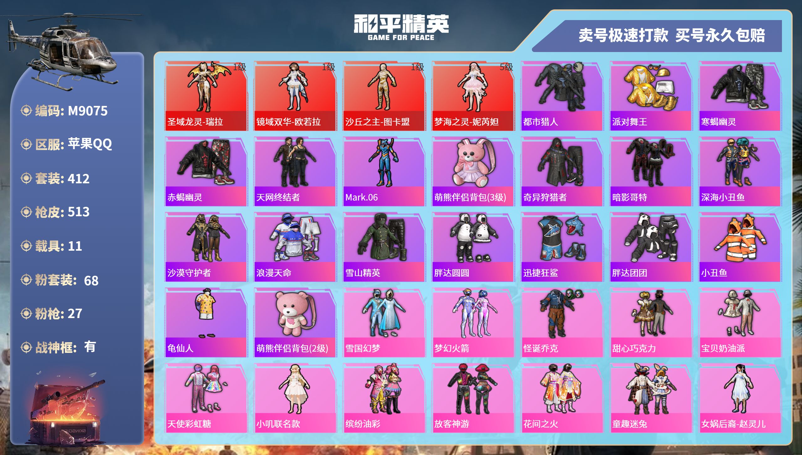 和平精英账号苹果QQ11载具-412套装-513枪皮-苹果手Q-20王牌印记-有战神框-68粉装-27特效枪-11载具-