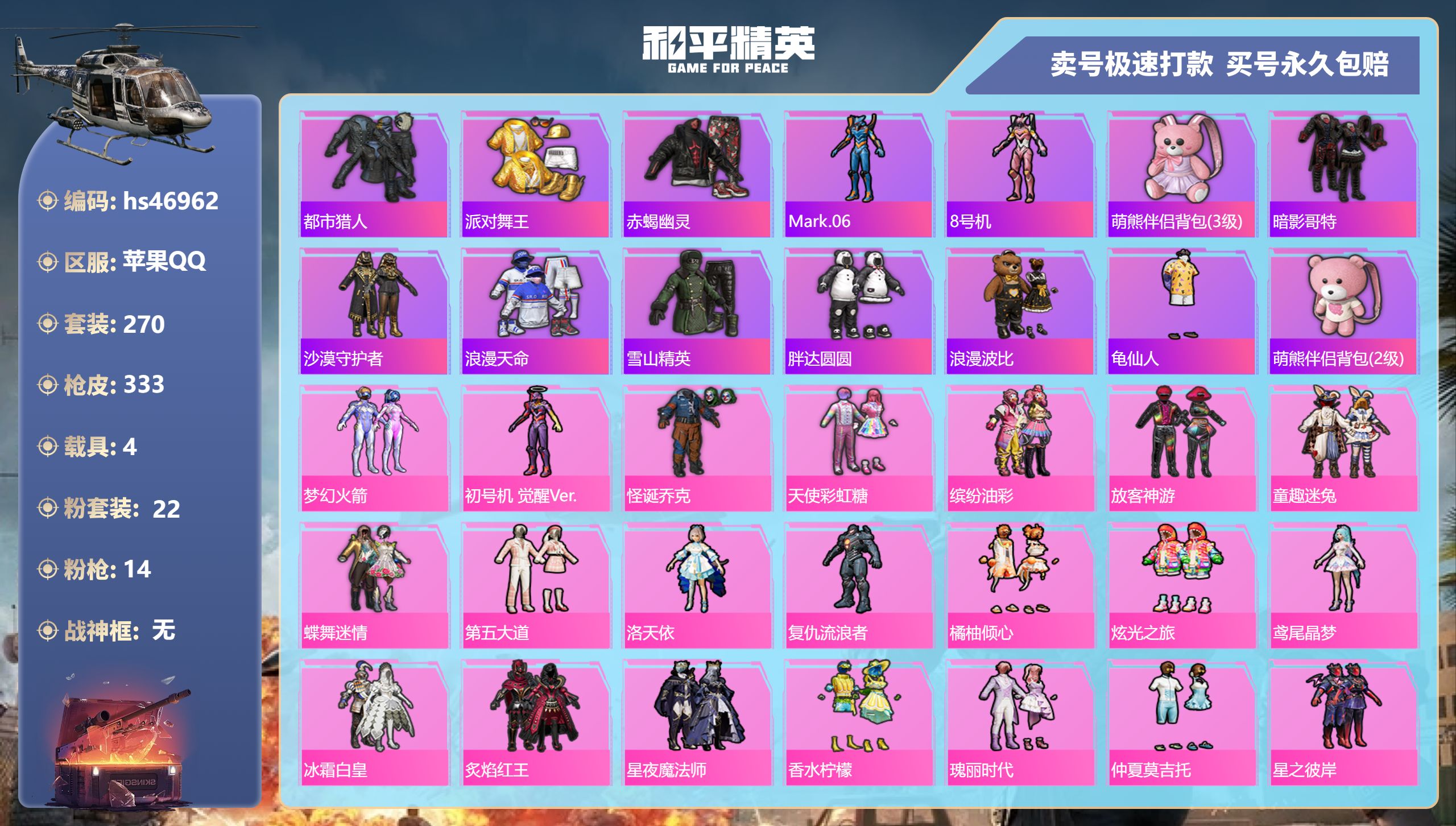 和平精英账号苹果QQhs46962 苹果手Q-13王牌印记-22粉装-14特效枪-4载具-热力值-270套装-333枪皮