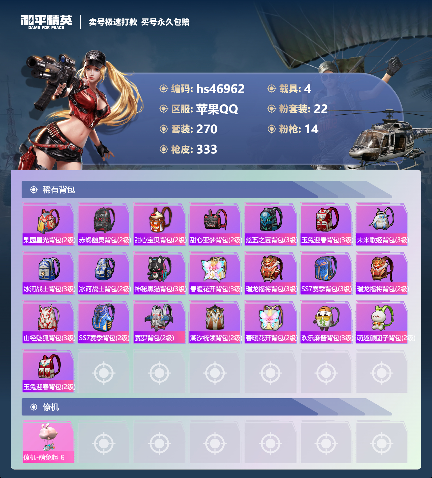 HPSJ3356750和平精英账号详情图12 HPSJ3356750和平精英账号详情图12