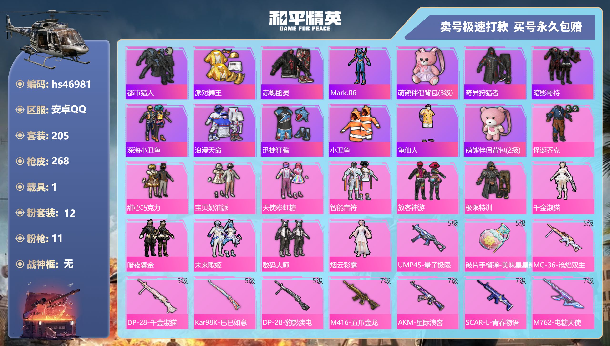 和平精英账号安卓QQhs46981 安卓手Q-14王牌印记-12粉装-11特效枪-1载具-90987热力值-205套装-