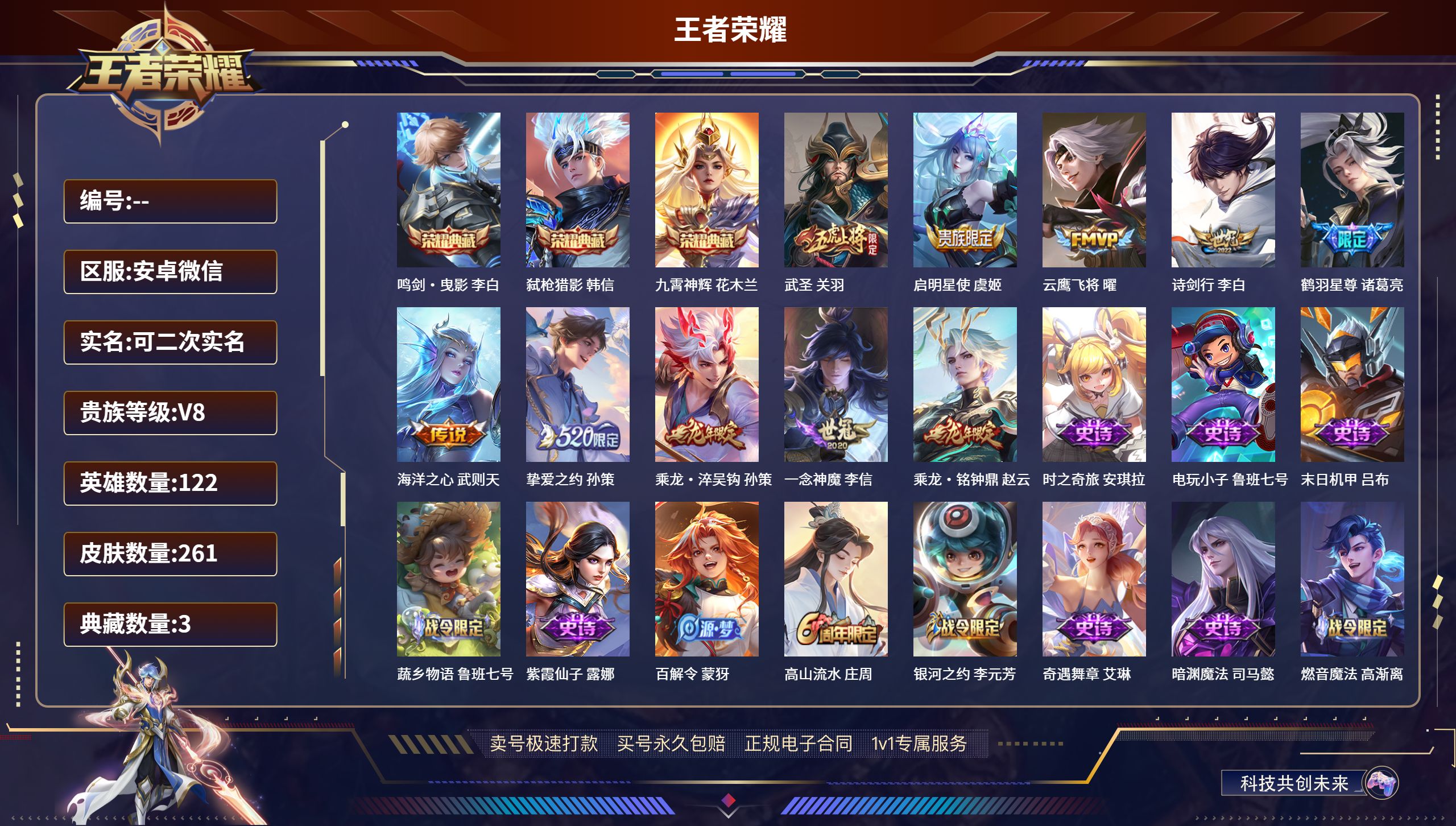 王者荣耀账号安卓VX122英雄-261皮肤-安卓微信/至尊星耀/261皮肤/122英雄/3典藏/0珍品无双/0无双/0珍