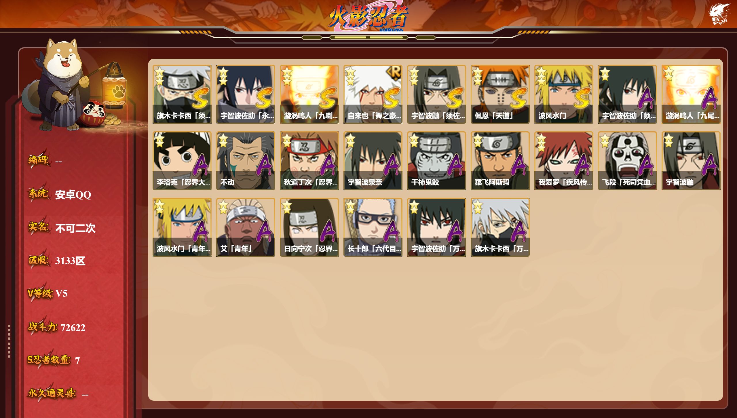 火影忍者账号安卓QQS忍者数:7- A忍者数:17
【S级忍者】旗木卡卡西「须佐能乎」(3星)，宇智波佐助「永恒万花筒」