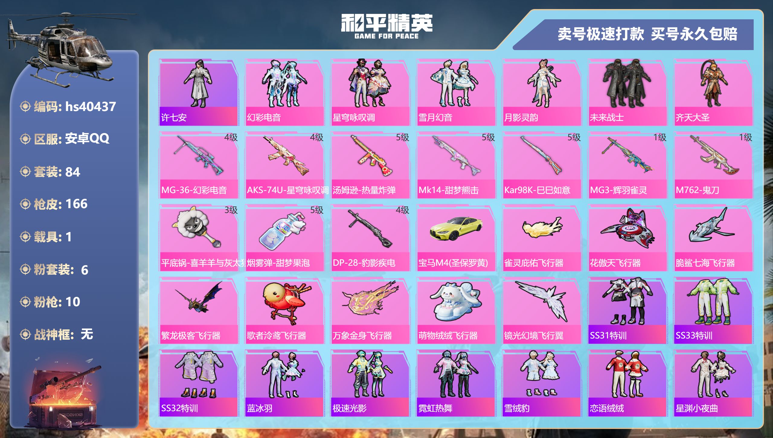 和平精英账号安卓QQhs40437 安卓手Q-5王牌印记-6粉装-10特效枪-1载具-48522热力值-84套装-166