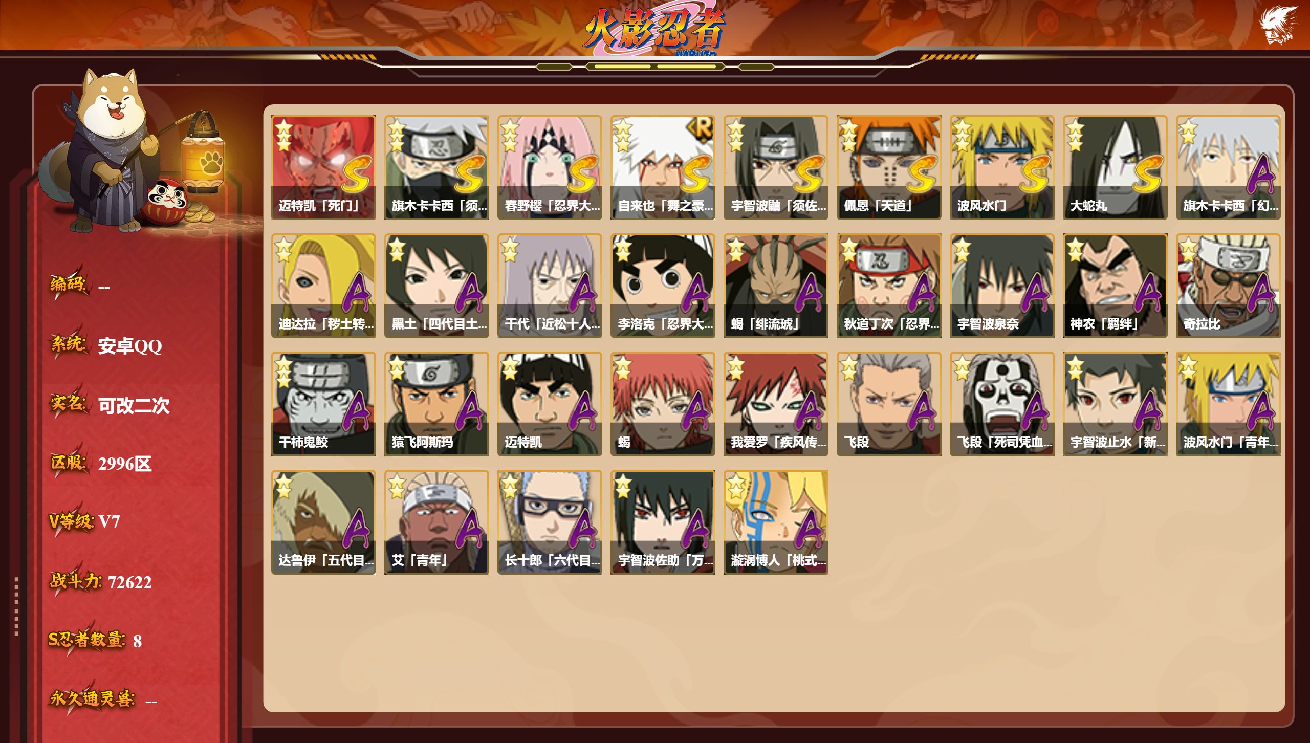 火影忍者账号安卓QQS忍者数:8- A忍者数:24
【S级忍者】迈特凯「死门」(3星)，旗木卡卡西「须佐能乎」(3星)，