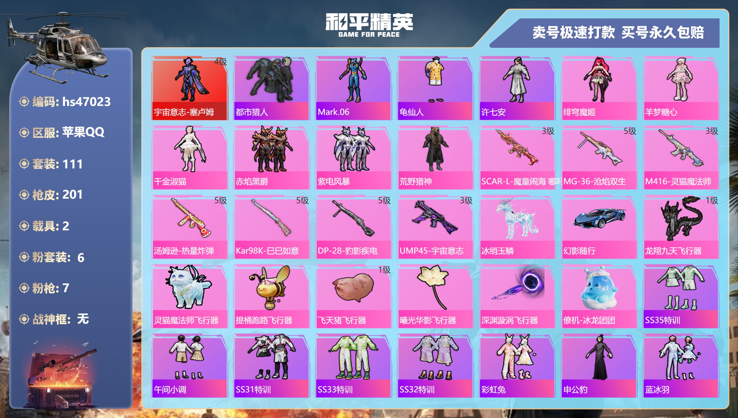 和平精英账号苹果QQhs47023 苹果手Q-17王牌印记-6粉装-7特效枪-2载具-63633热力值-111套装-20