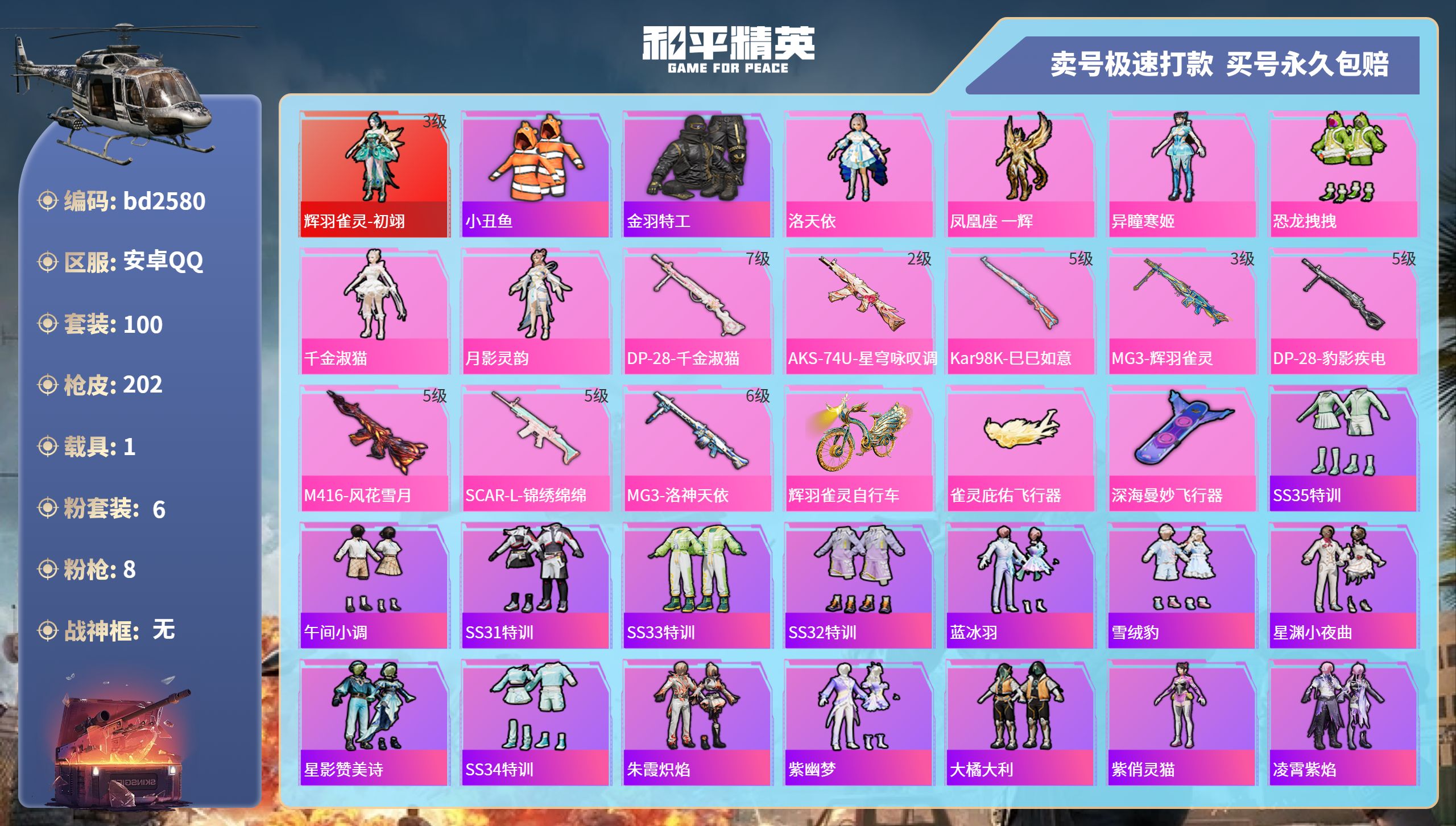 和平精英账号安卓QQ1载具-100套装-202枪皮-安卓手Q-17王牌印记-6粉装-8特效枪-1载具-60376热力值-