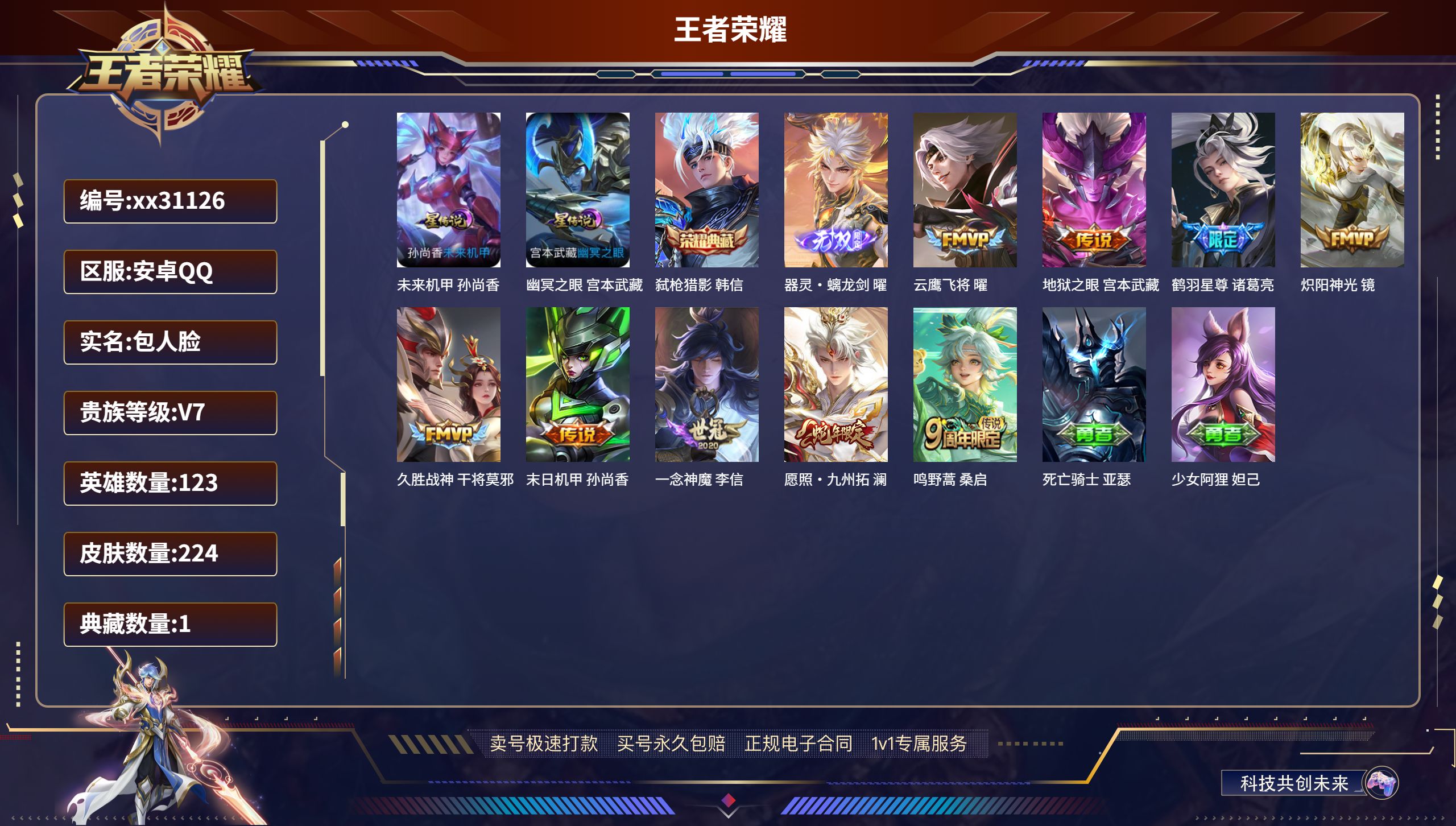 王者荣耀账号安卓QQ@31126 包人脸 V7 贵族积分24841 安卓QQ/224皮肤/123英雄/1典藏/0珍品无双