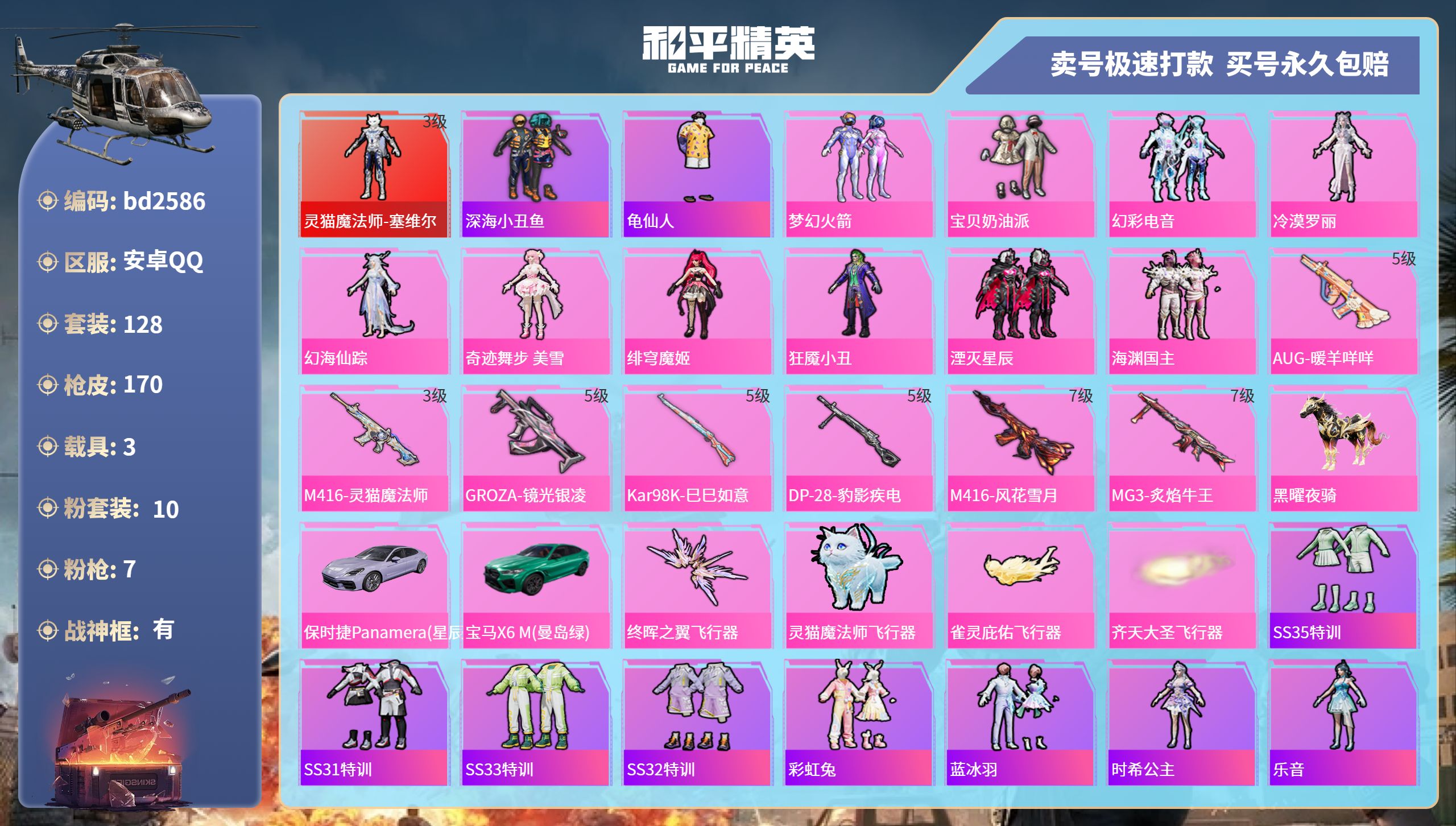 和平精英账号安卓QQ3载具-128套装-170枪皮-安卓手Q-7王牌印记-有战神框-10粉装-7特效枪-3载具-6505