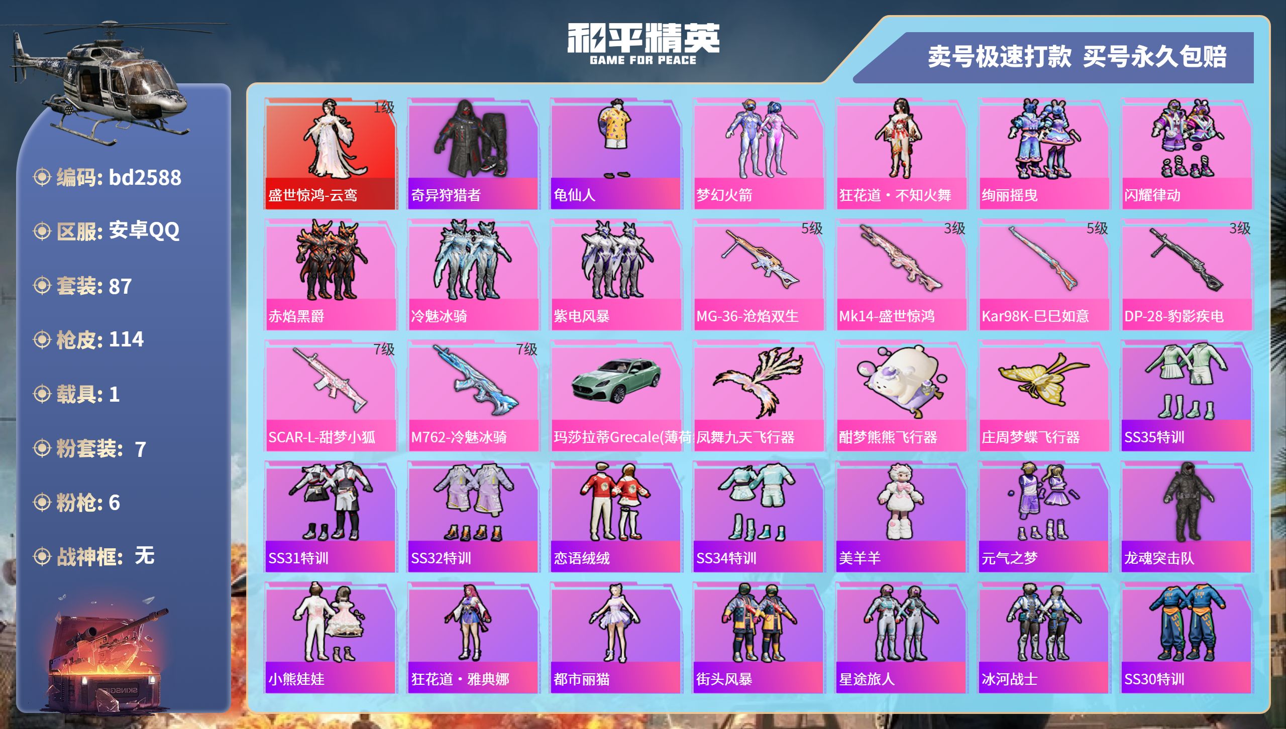 和平精英账号安卓QQ1载具-87套装-114枪皮-安卓手Q-6王牌印记-7粉装-6特效枪-1载具-42641热力值-87