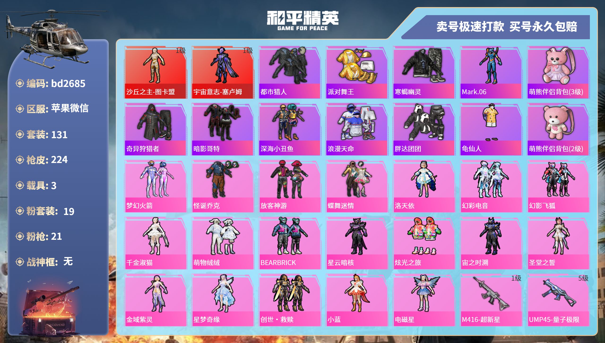 和平精英账号苹果微信3载具-131套装-224枪皮-苹果微信-6王牌印记-19粉装-21特效枪-3载具-82363热力值