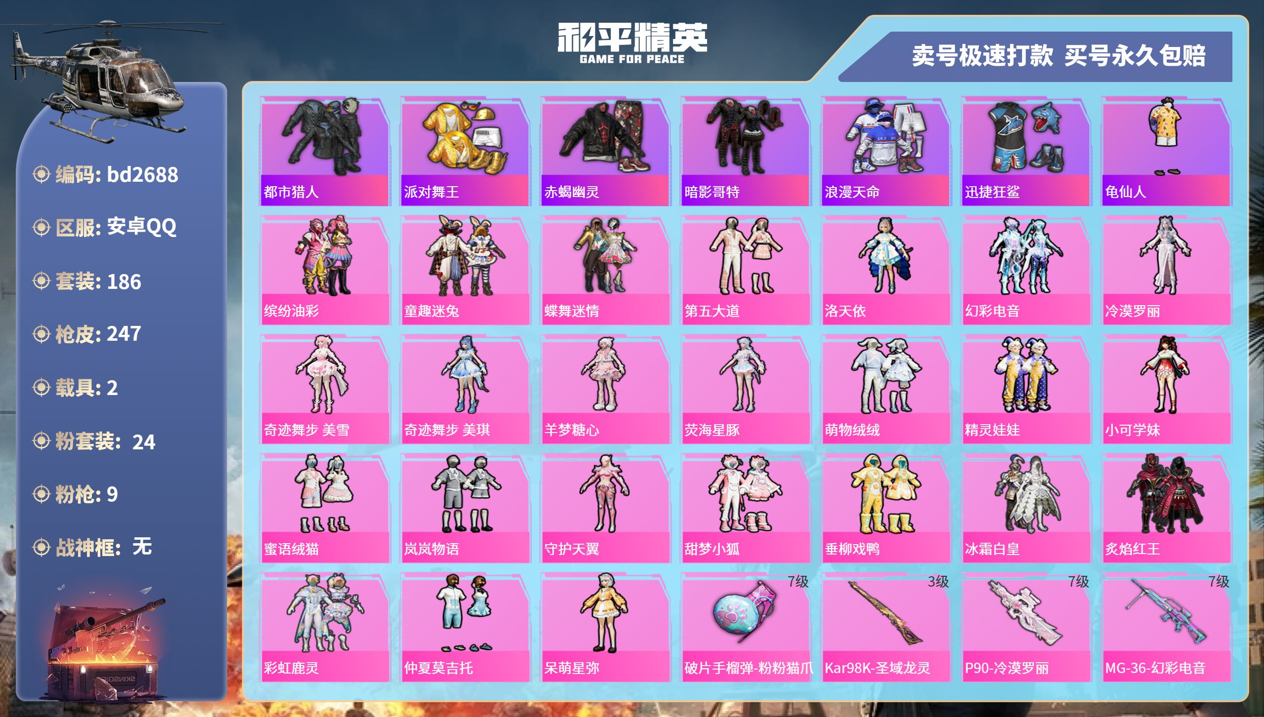 和平精英账号安卓QQ2载具-186套装-247枪皮-安卓手Q-10王牌印记-24粉装-9特效枪-2载具-87857热力值