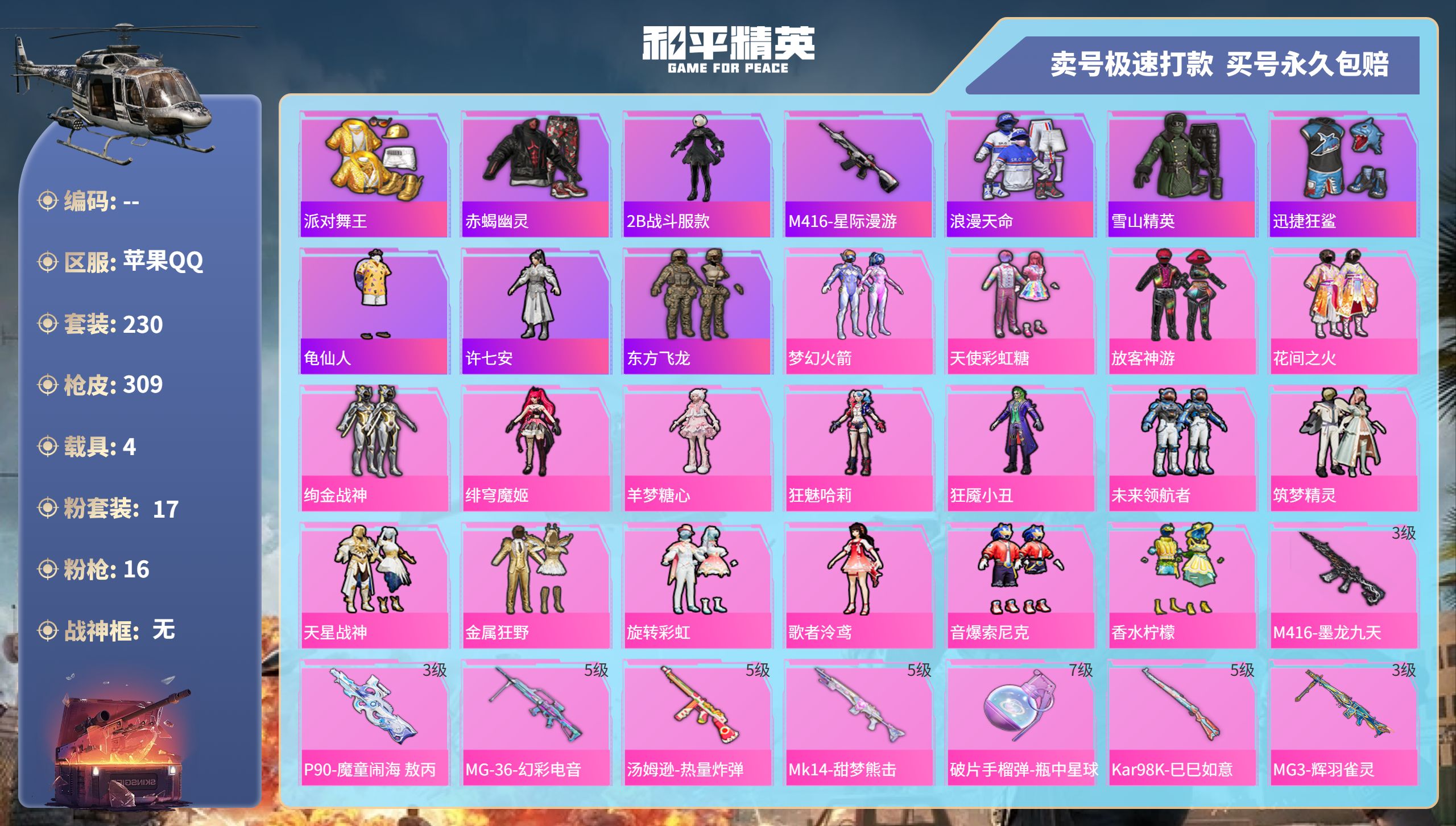 和平精英账号苹果QQhs47197  苹果手Q-17王牌印记-17粉装-16特效枪-4载具-热力值-230套装-309枪