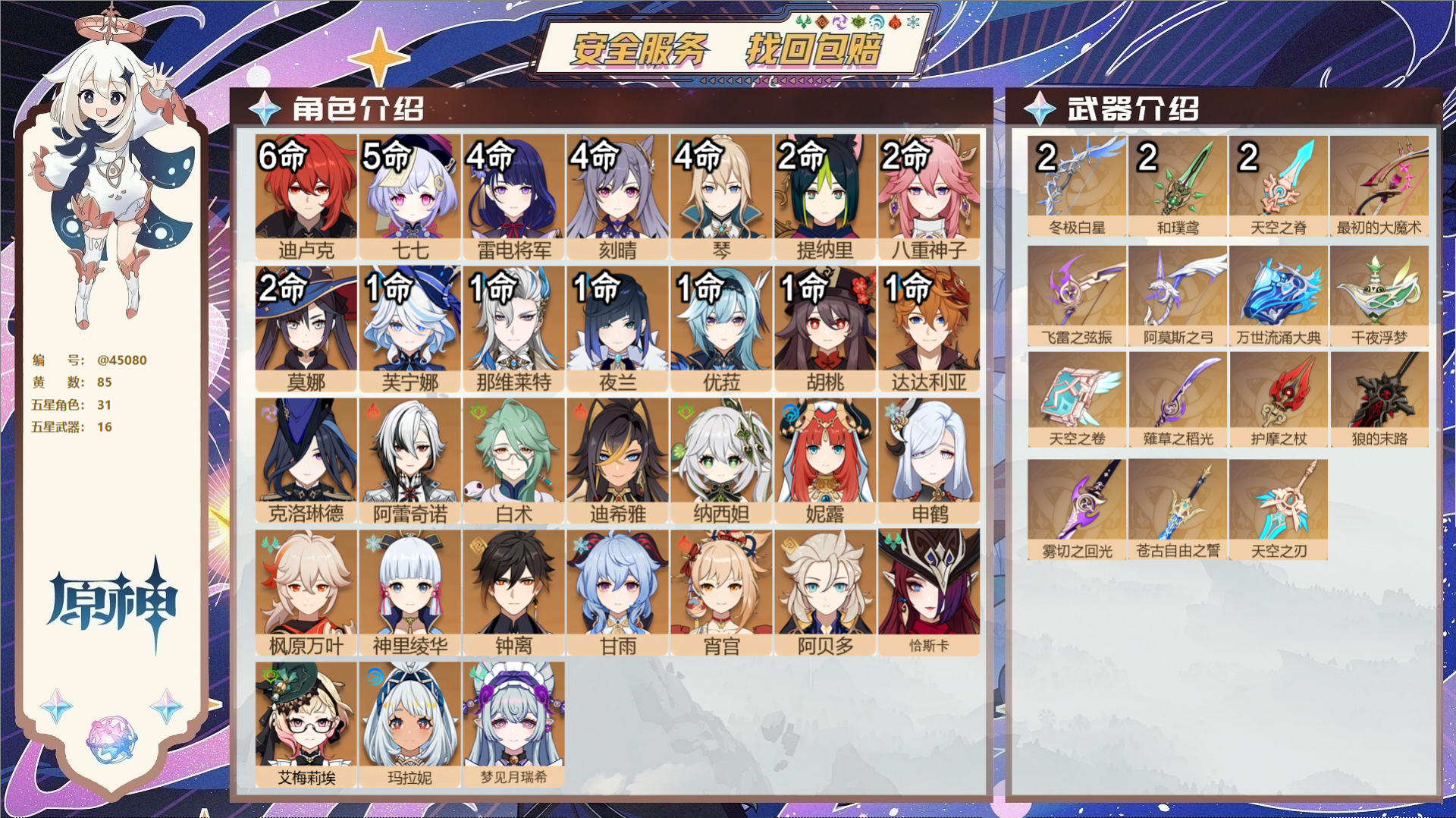 原神账号官服 天空岛@45080 邮箱不出售 送TAP 冒险等级60级 女主 85黄 31个五星角色 16个五星武器 纠