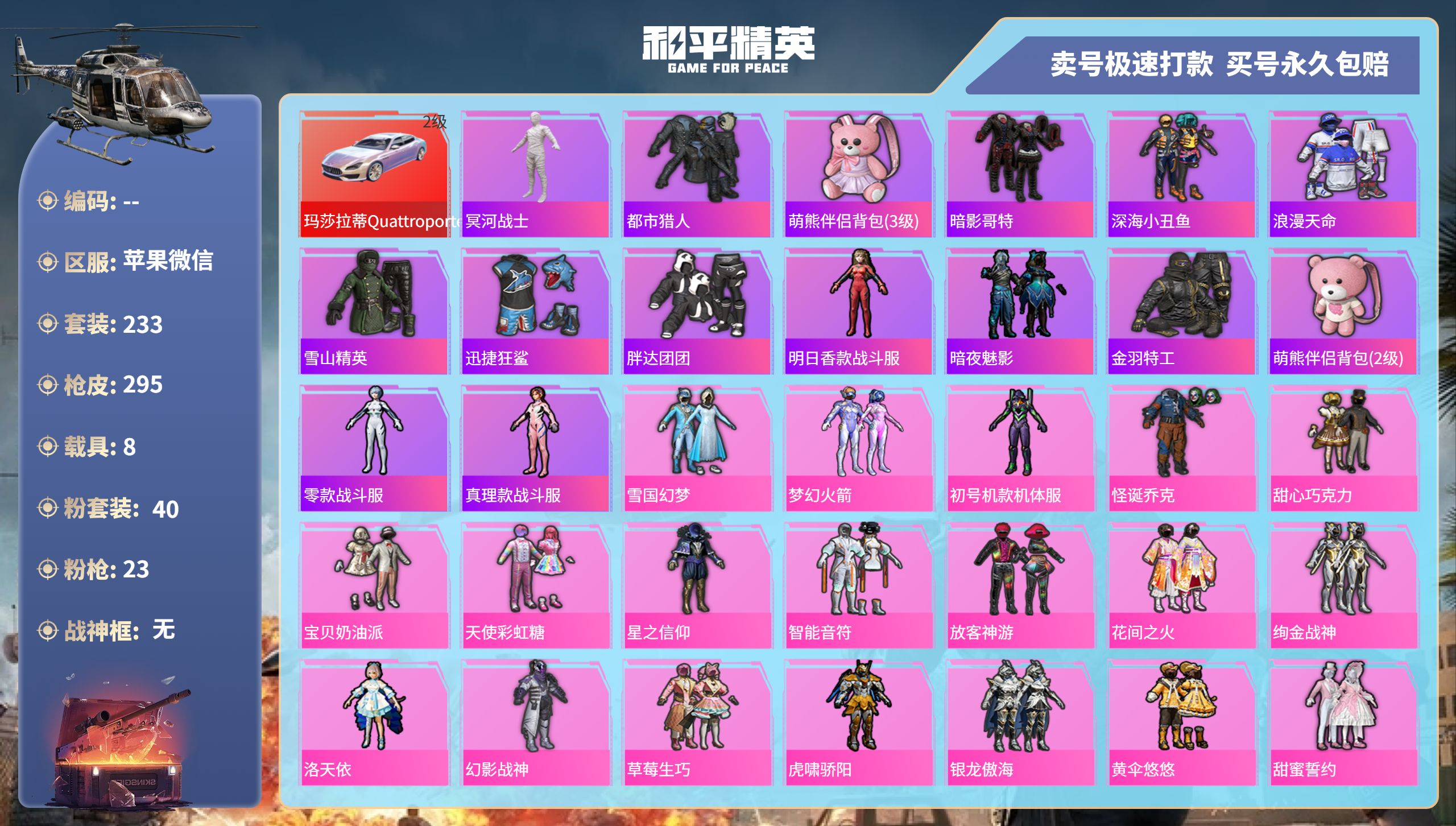 和平精英账号苹果微信8载具-233套装-295枪皮-苹果微信-18王牌印记-40粉装-23特效枪-8载具-热力值-233
