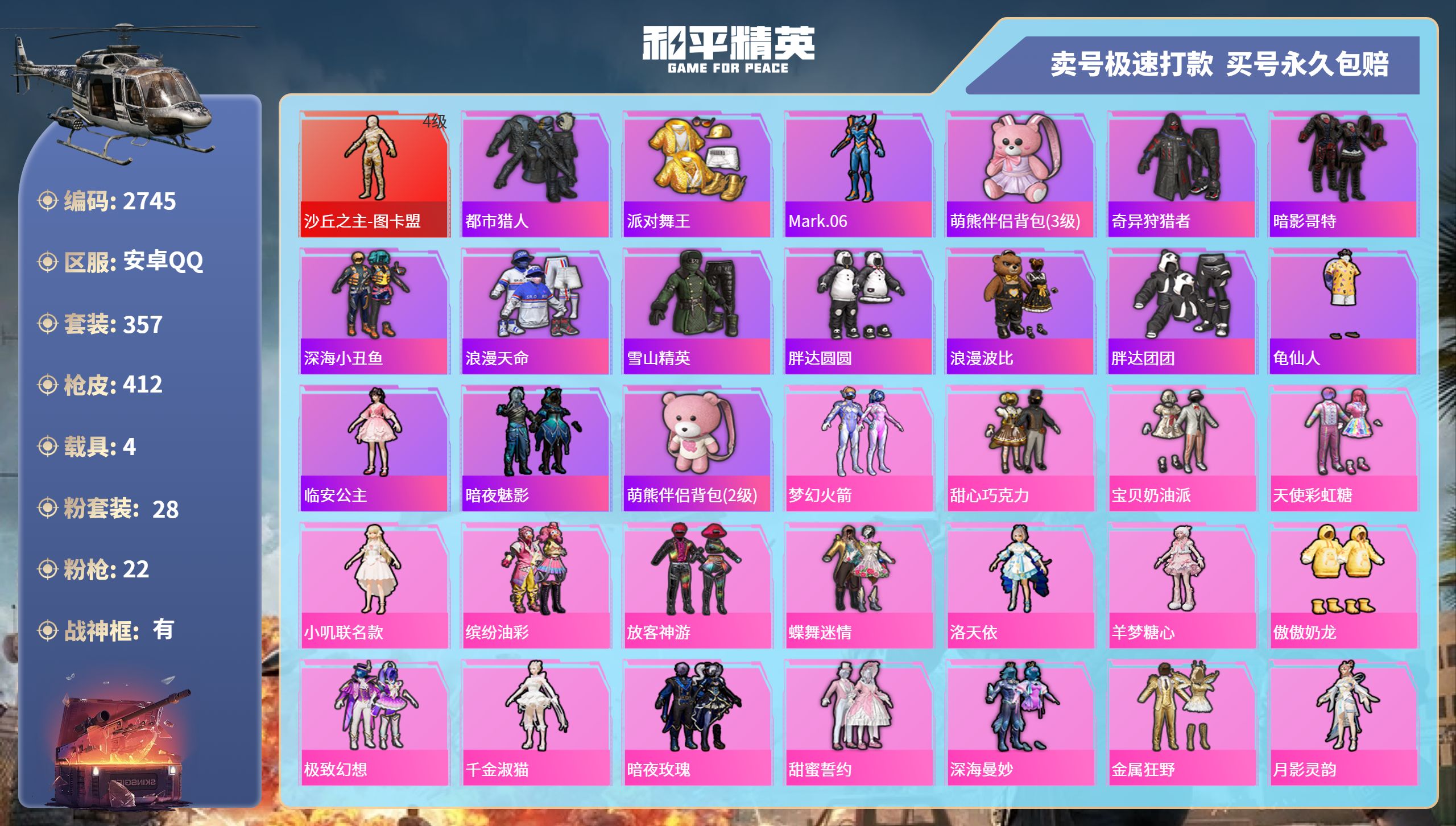 和平精英账号安卓QQDB2745 安卓Q区 不可二次可转区 ID洗梳 25印记 5绝世 战神框 1红 28粉 22特 4