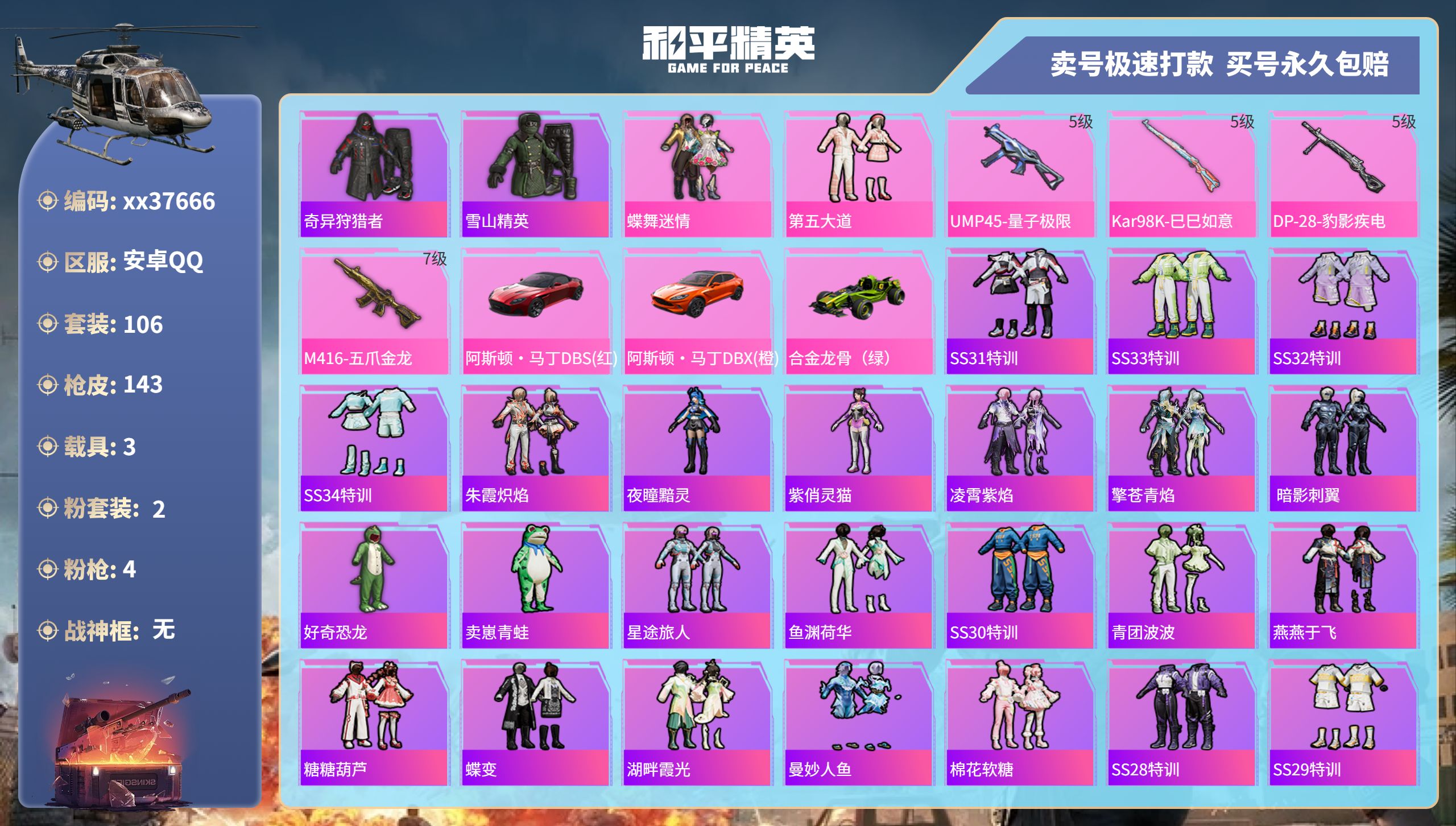 和平精英账号安卓QQ@37666 可二次 安卓手Q-1王牌印记-2粉装-4特效枪-3载具-48700热力值-106套装-