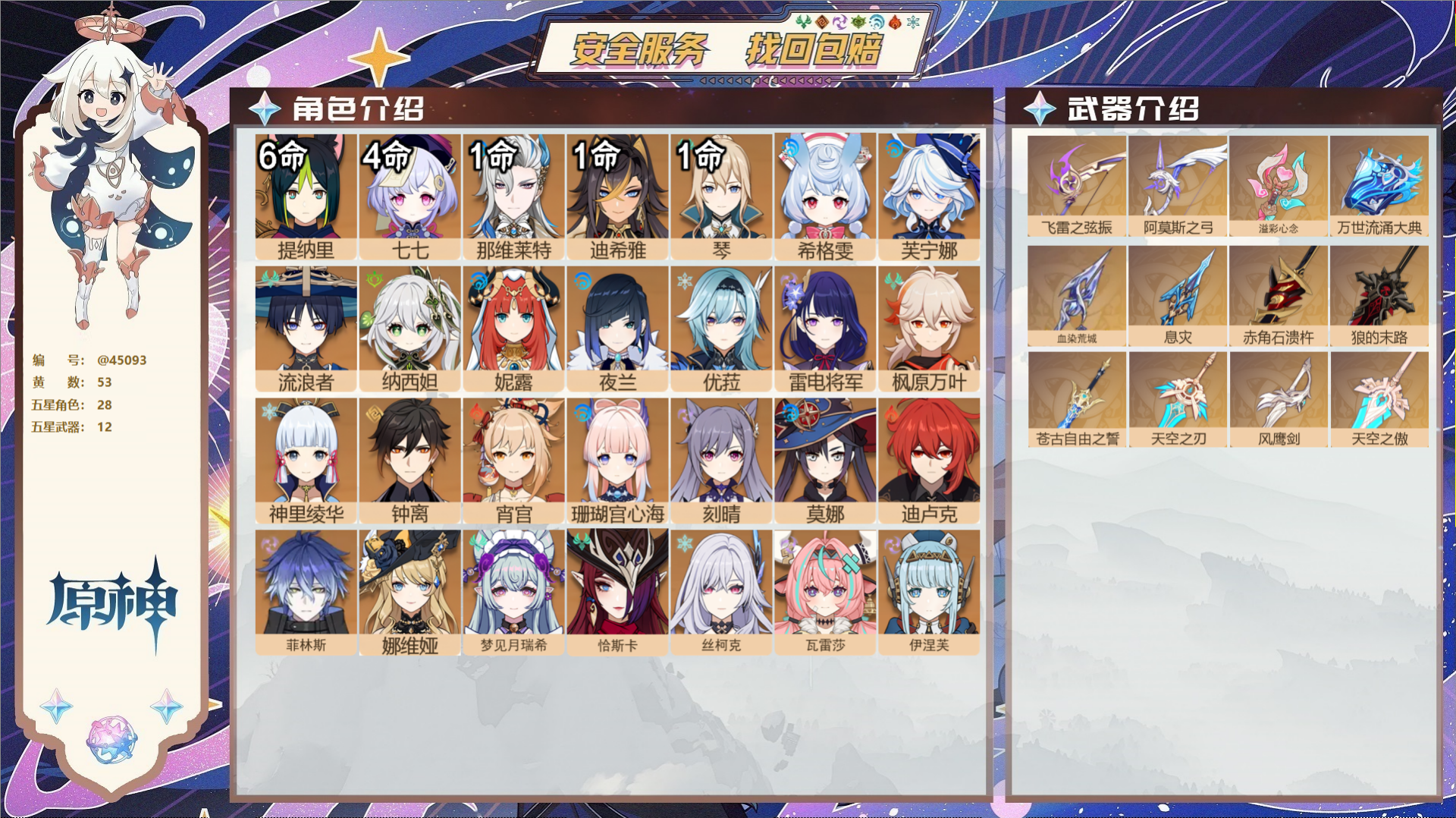 原神账号官服 天空岛@45093 邮箱不出售  冒险等级60级 男主 53黄 28个五星角色 12个五星武器 纠缠之源0