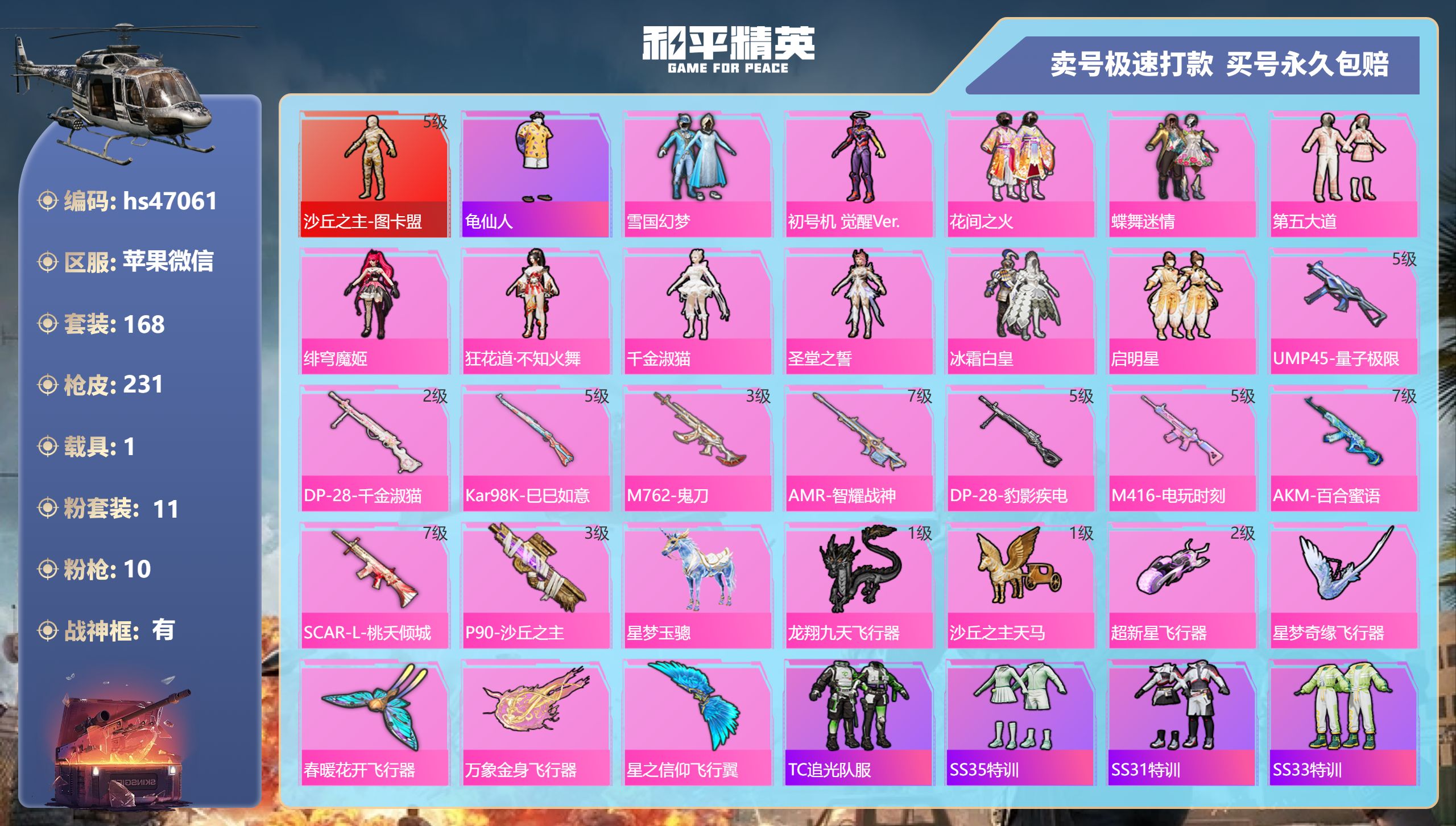 和平精英账号苹果微信hs47061 苹果微信-18王牌印记-有战神框-11粉装-10特效枪-1载具-87665热力值-1