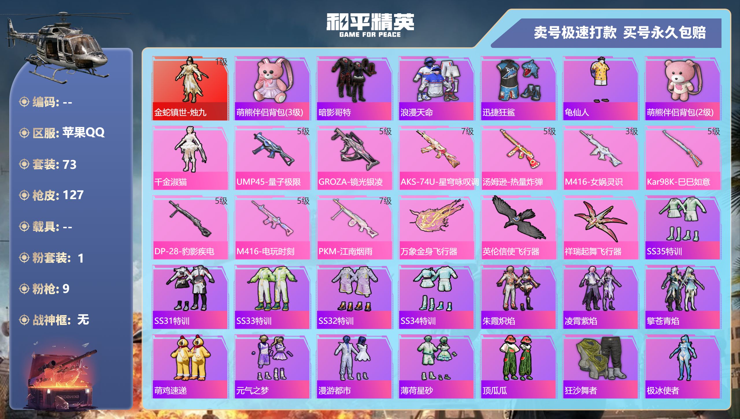 和平精英账号苹果QQ苹果手Q-6王牌印记-1粉装-9特效枪-0载具-37598热力值-73套装-127枪皮-2卓越印记-