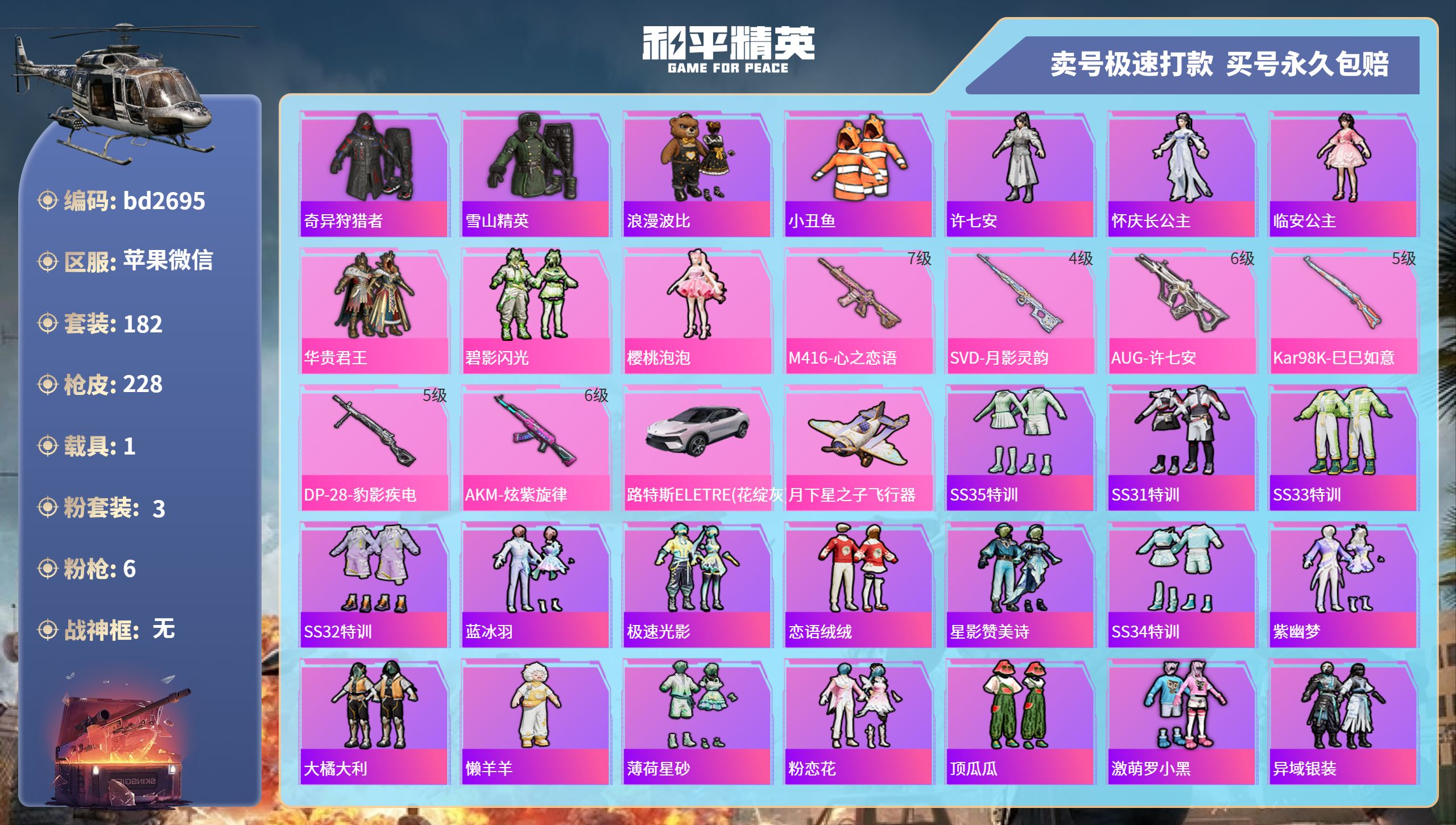 和平精英账号苹果微信1载具-182套装-228枪皮-苹果微信-8王牌印记-3粉装-6特效枪-1载具-71861热力值-1