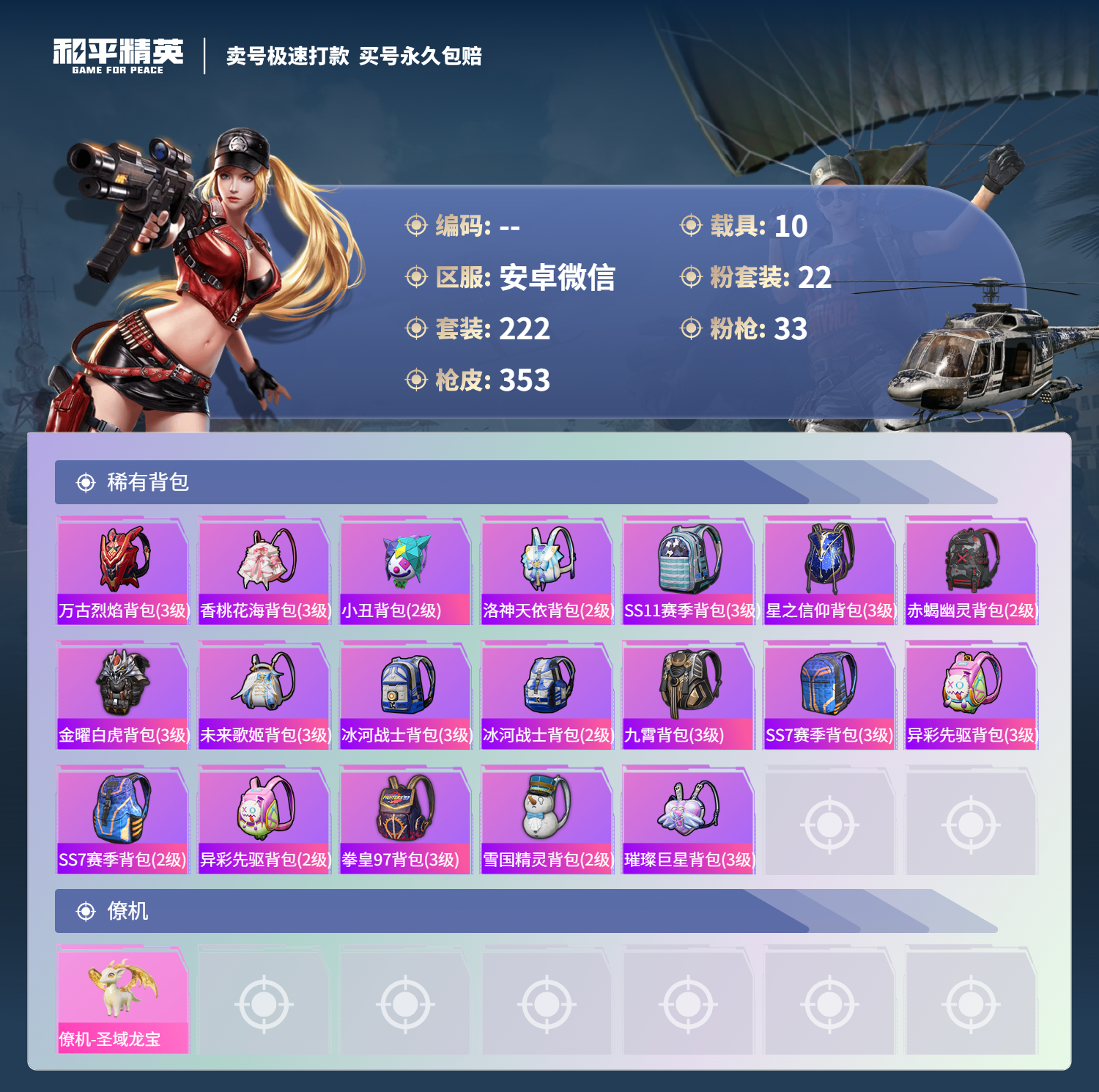 HPCMW3422624和平精英账号详情图24 HPCMW3422624和平精英账号详情图24