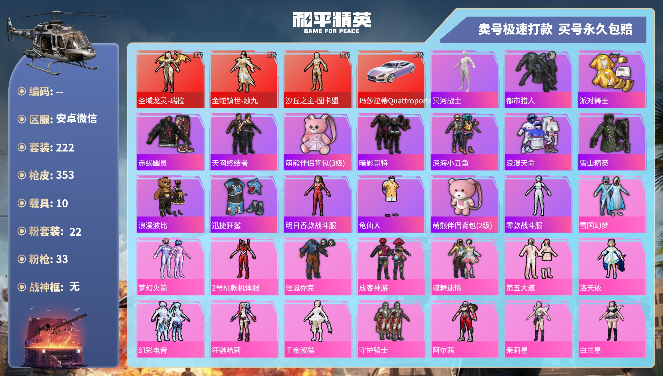 和平精英账号苹果微信10载具-222套装-353枪皮-安卓微信-20王牌印记-22粉装-33特效枪-10载具-热力值-2