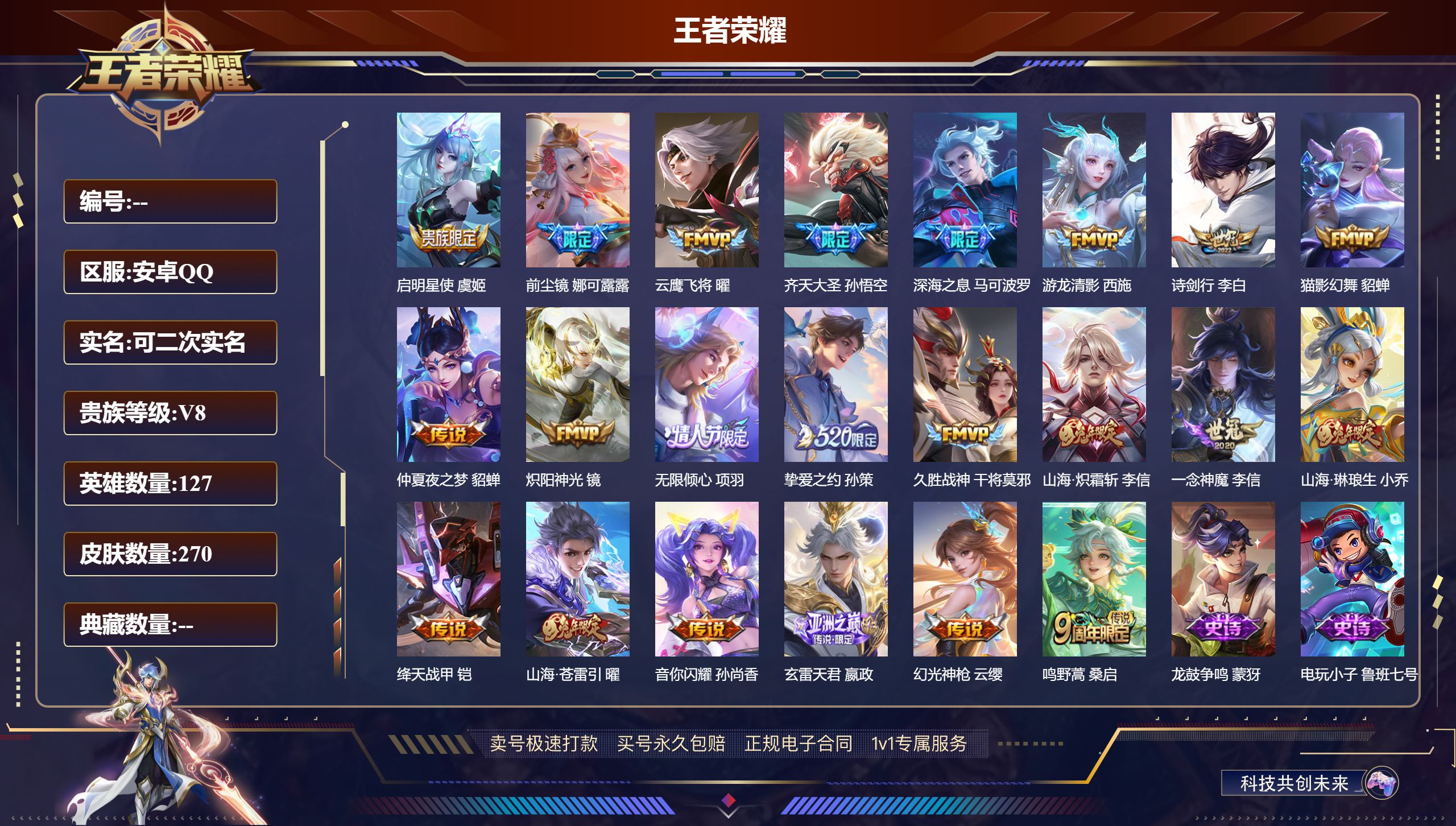 王者荣耀账号安卓QQ127英雄-270皮肤-安卓QQ/至尊星耀/270皮肤/127英雄/0典藏/0珍品无双/0无双/0珍