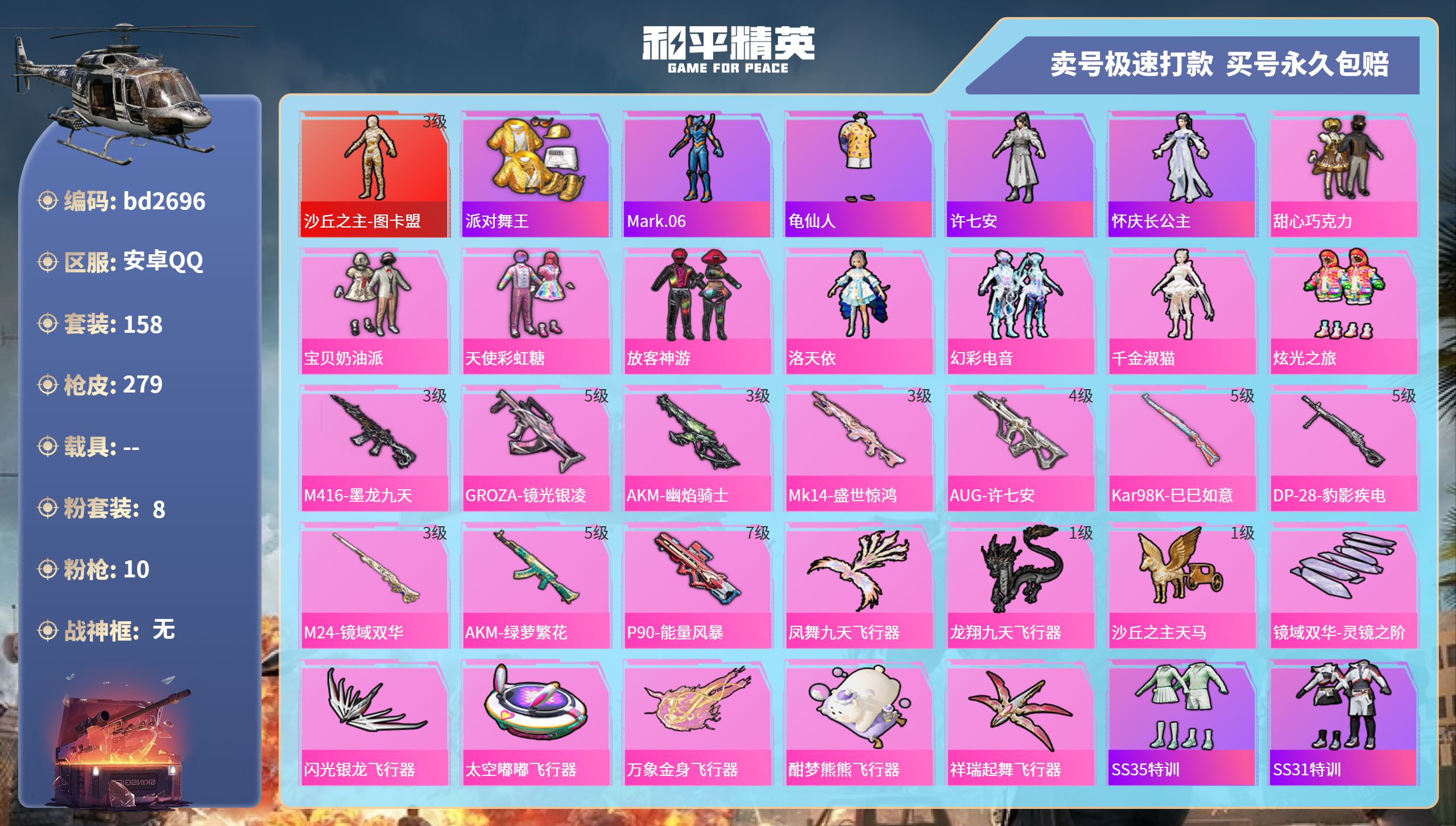 和平精英账号安卓QQ0载具-158套装-279枪皮-安卓手Q-17王牌印记-8粉装-10特效枪-0载具-85050热力值