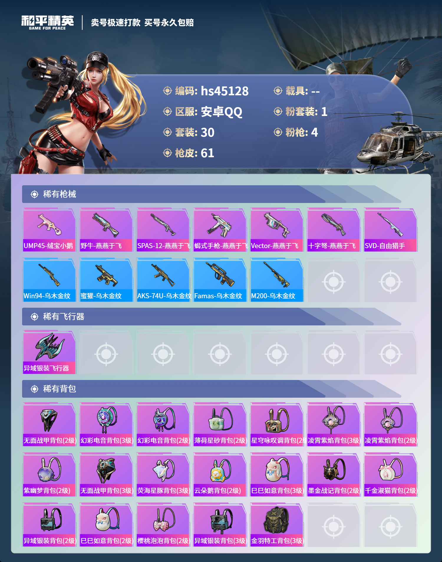 HPSJ3361206和平精英账号详情图6 HPSJ3361206和平精英账号详情图6