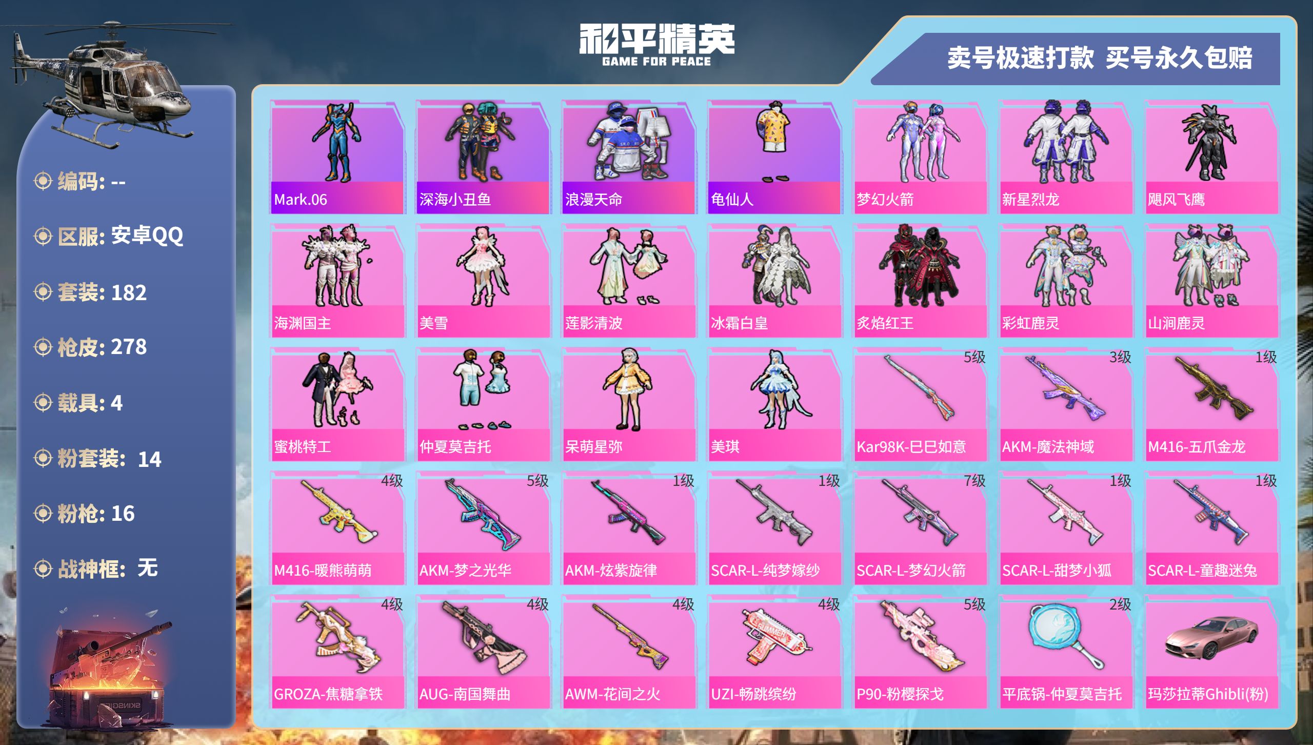 和平精英账号安卓QQhs47350  安卓手Q-14王牌印记-14粉装-16特效枪-4载具-94491热力值-182套装