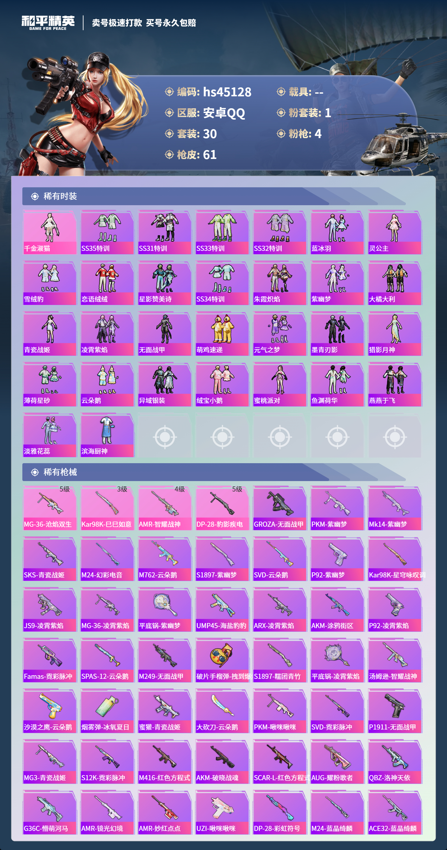 HPSJ3361206和平精英账号详情图5 HPSJ3361206和平精英账号详情图5