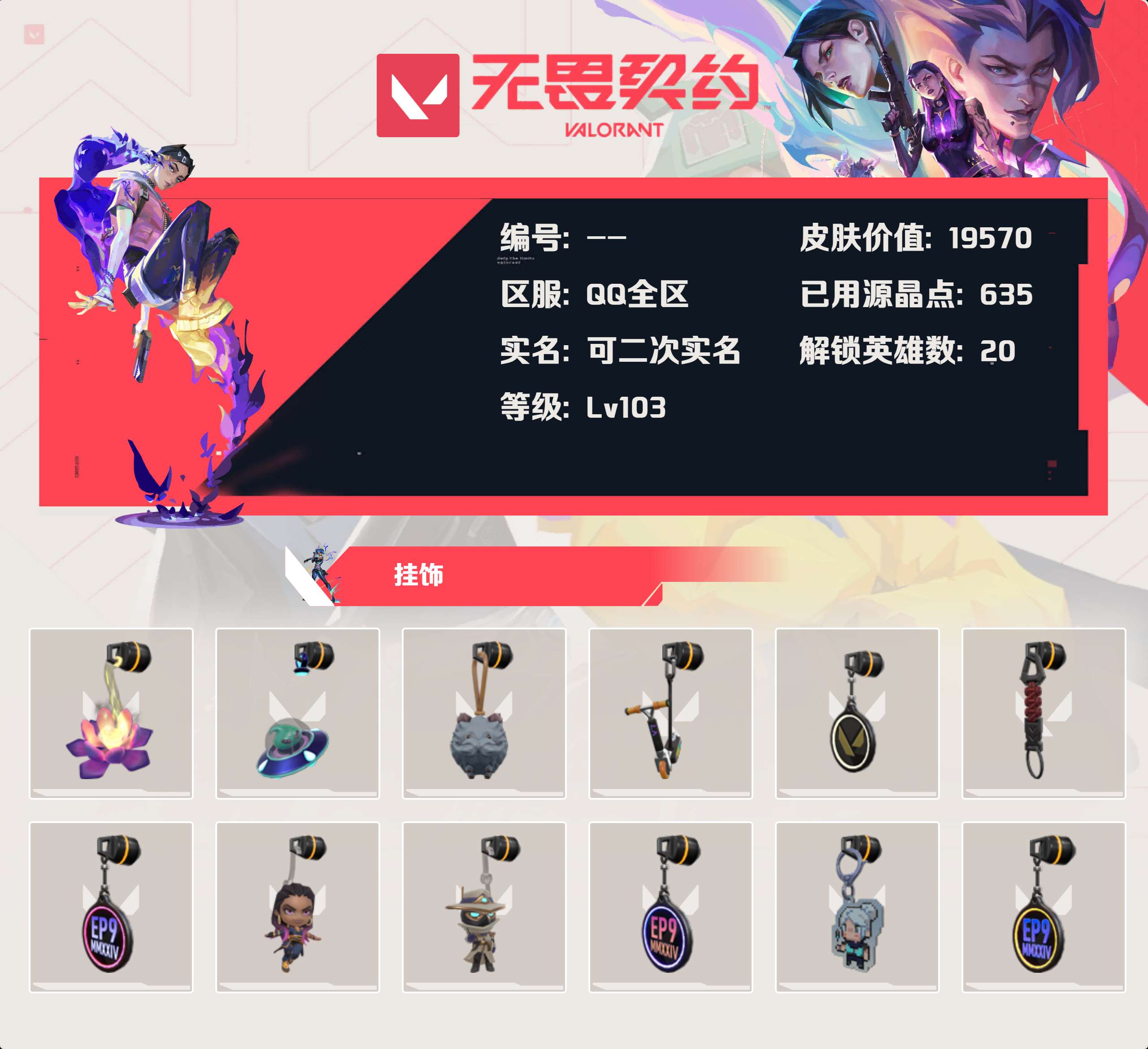 WWQLX424700无畏契约账号详情图3