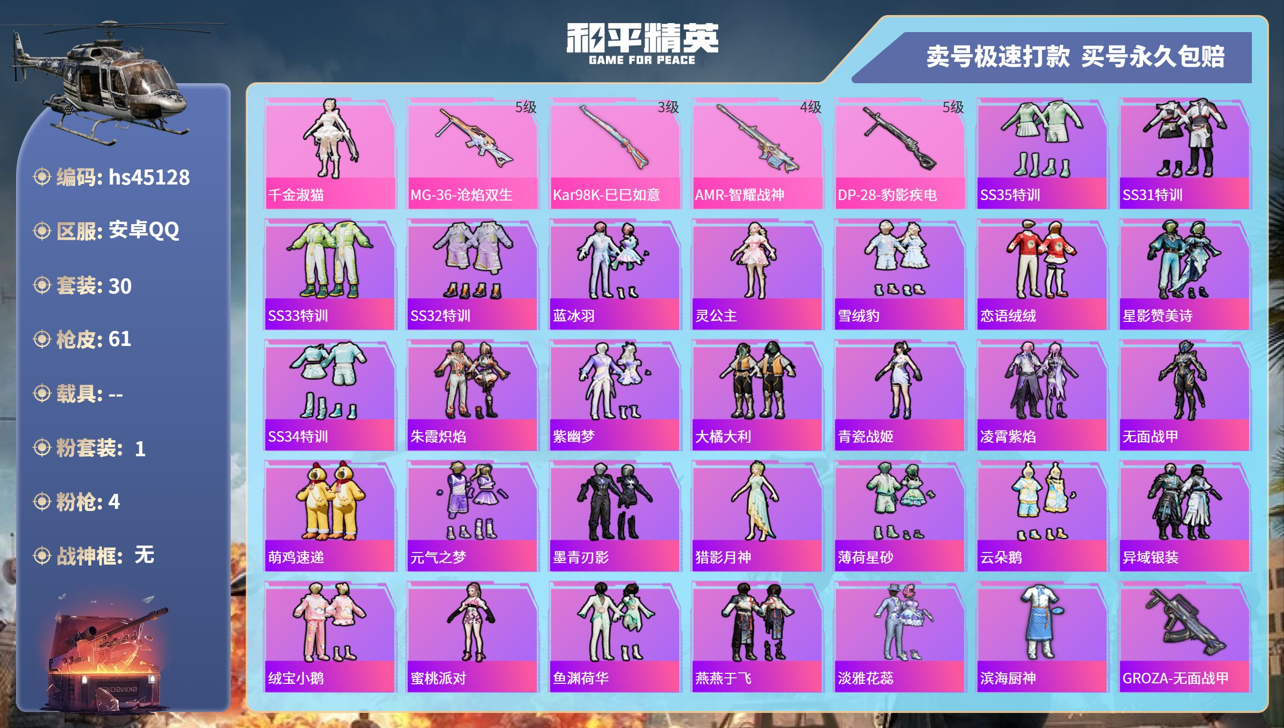 和平精英账号安卓QQhs45128 安卓手Q-4王牌印记-1粉装-4特效枪-0载具-15536热力值-30套装-61枪皮