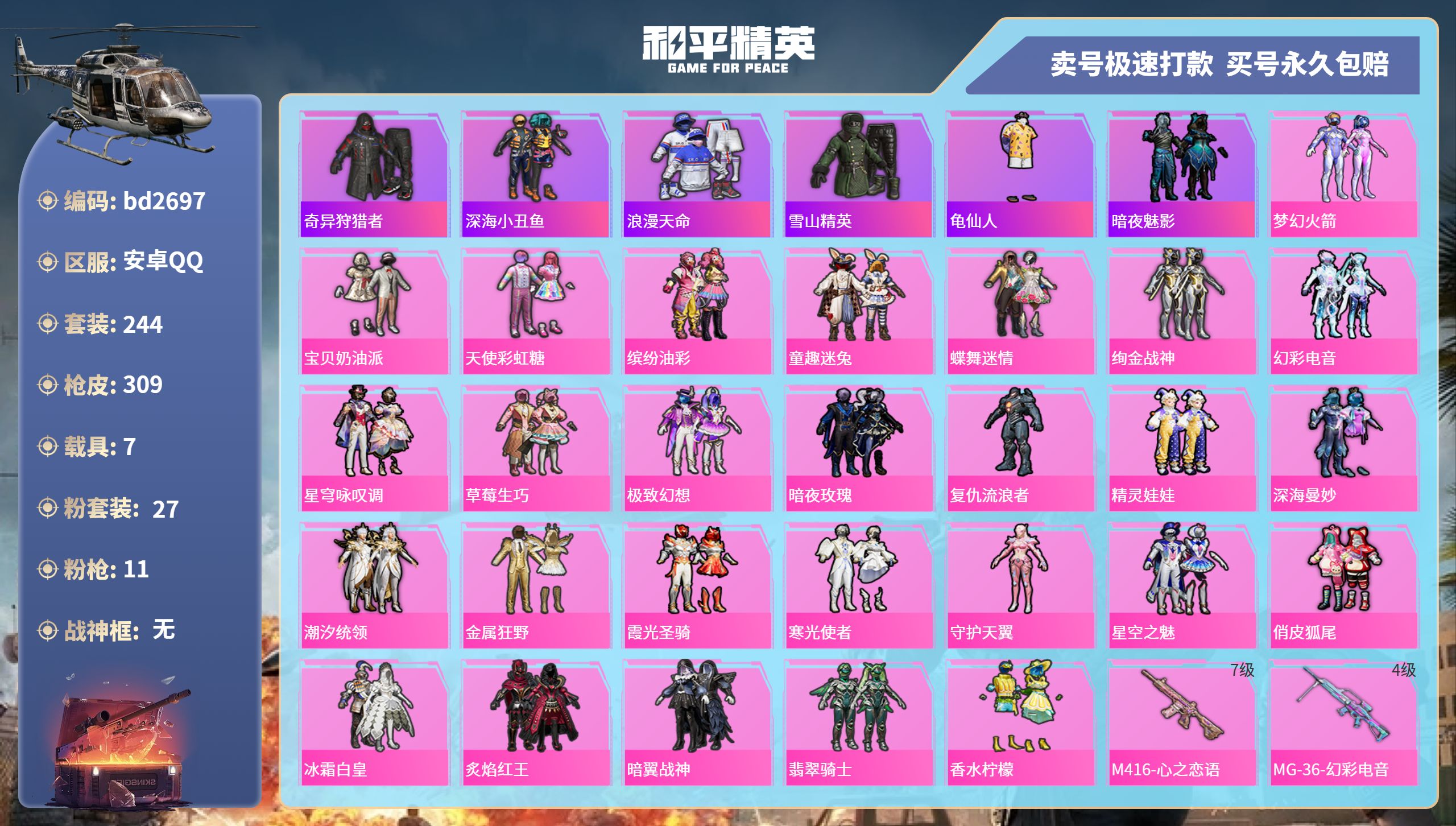 和平精英账号安卓QQ7载具-244套装-309枪皮-安卓手Q-16王牌印记-27粉装-11特效枪-7载具-热力值-244