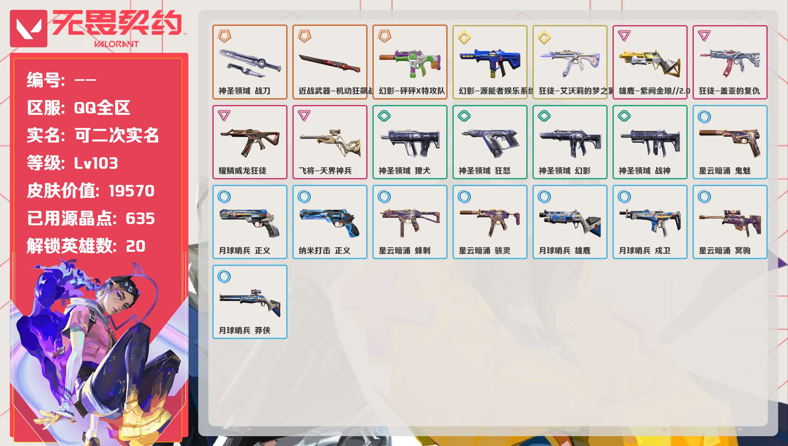 无畏契约账号QQ 等级:Lv117 | 黄金I/ 已用源晶点:635/  皮肤价值:19570/ 英雄数:20/ 
