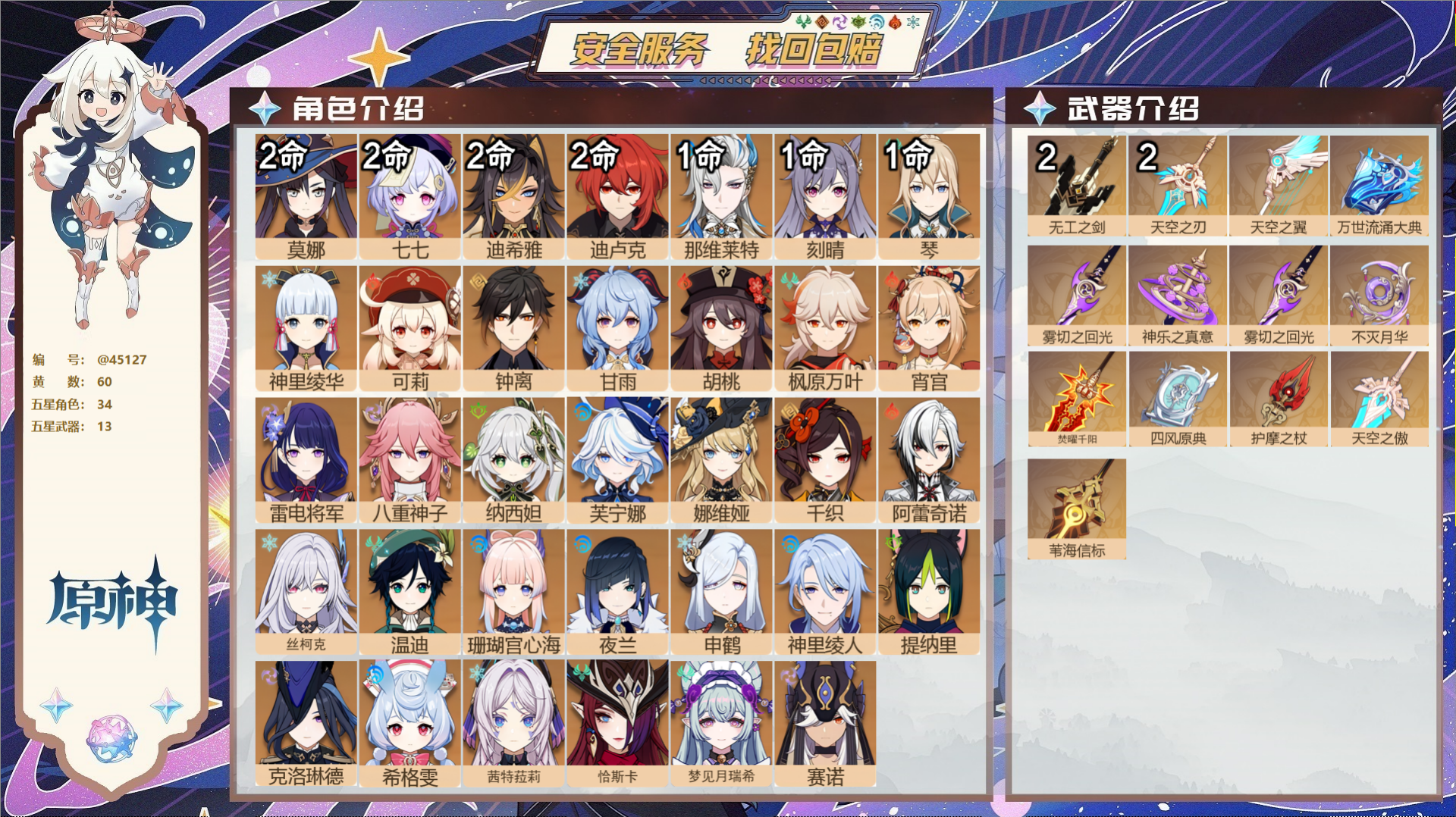 原神账号官服 天空岛@45127 邮箱不出售  冒险等级60级 女主 60黄 34个五星角色 13个五星武器 纠缠之源0