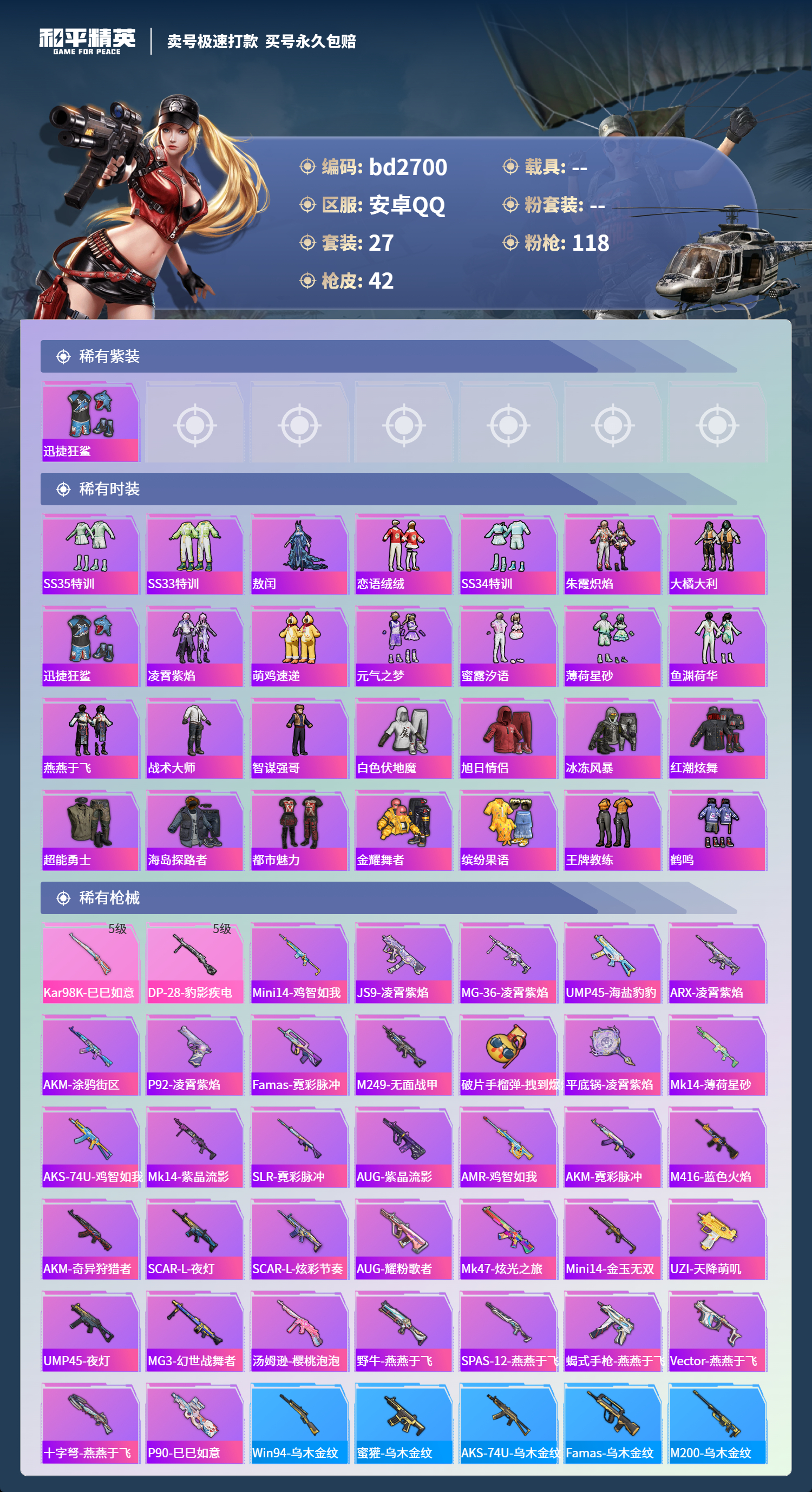 HPCMW418542和平精英账号详情图2 HPCMW418542和平精英账号详情图2