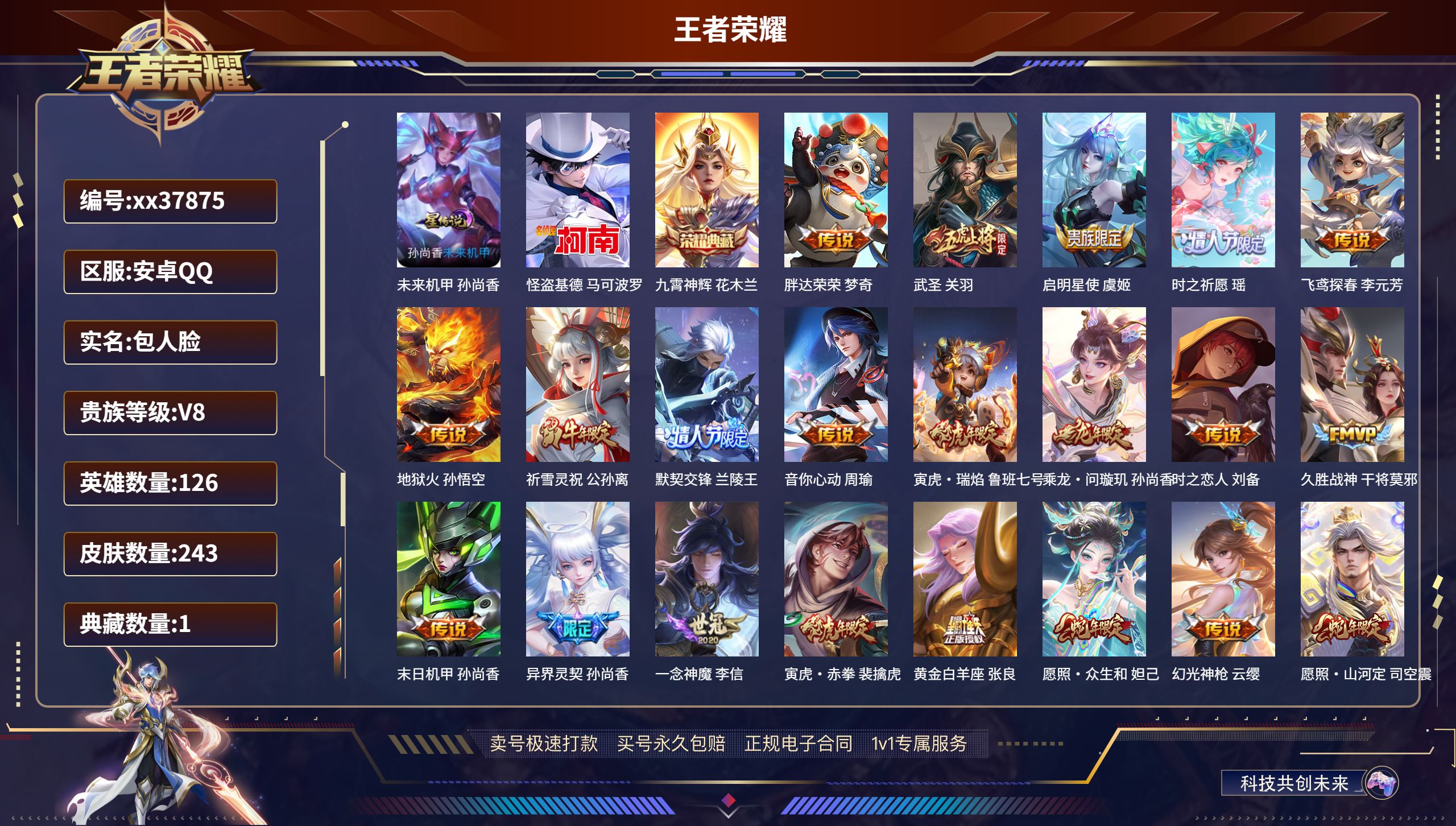 王者荣耀账号安卓QQ@37875 包人脸 V8 贵族积分76912 安卓QQ/243皮肤/126英雄/1典藏/0珍品无双