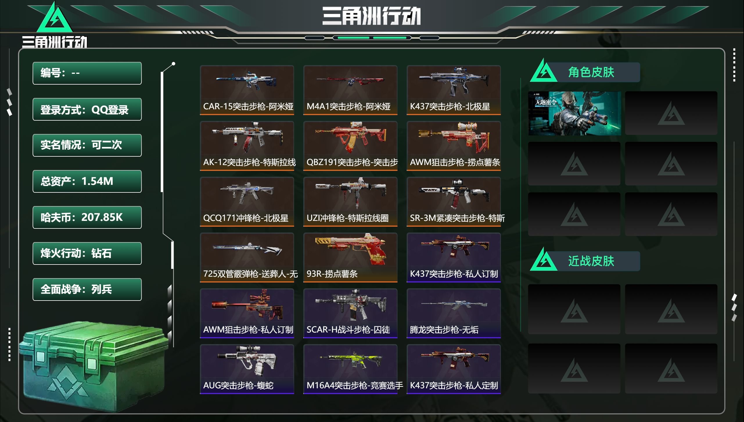 三角洲行动账号QQ总资产1.54M，哈夫币 207.85K，战场等级:1 列兵，行动等级:60 钻石，角色皮肤1，枪皮
