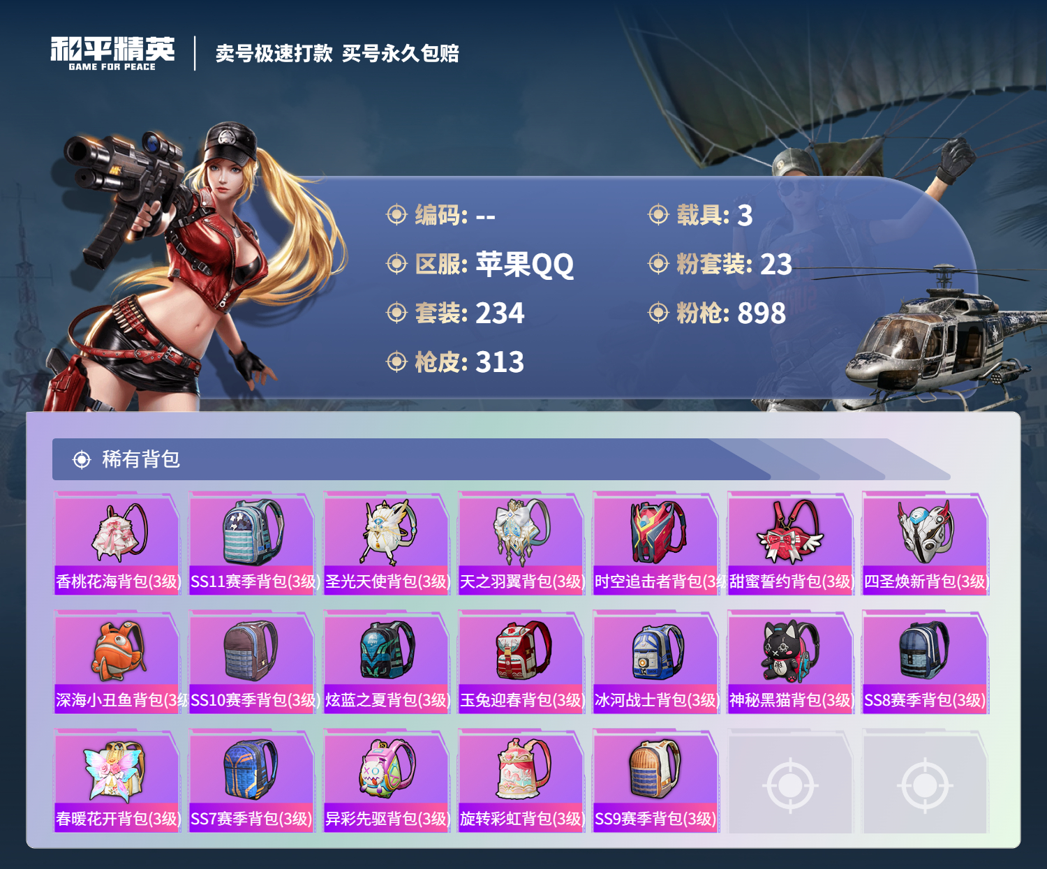 HPSJ3361625和平精英账号详情图11 HPSJ3361625和平精英账号详情图11