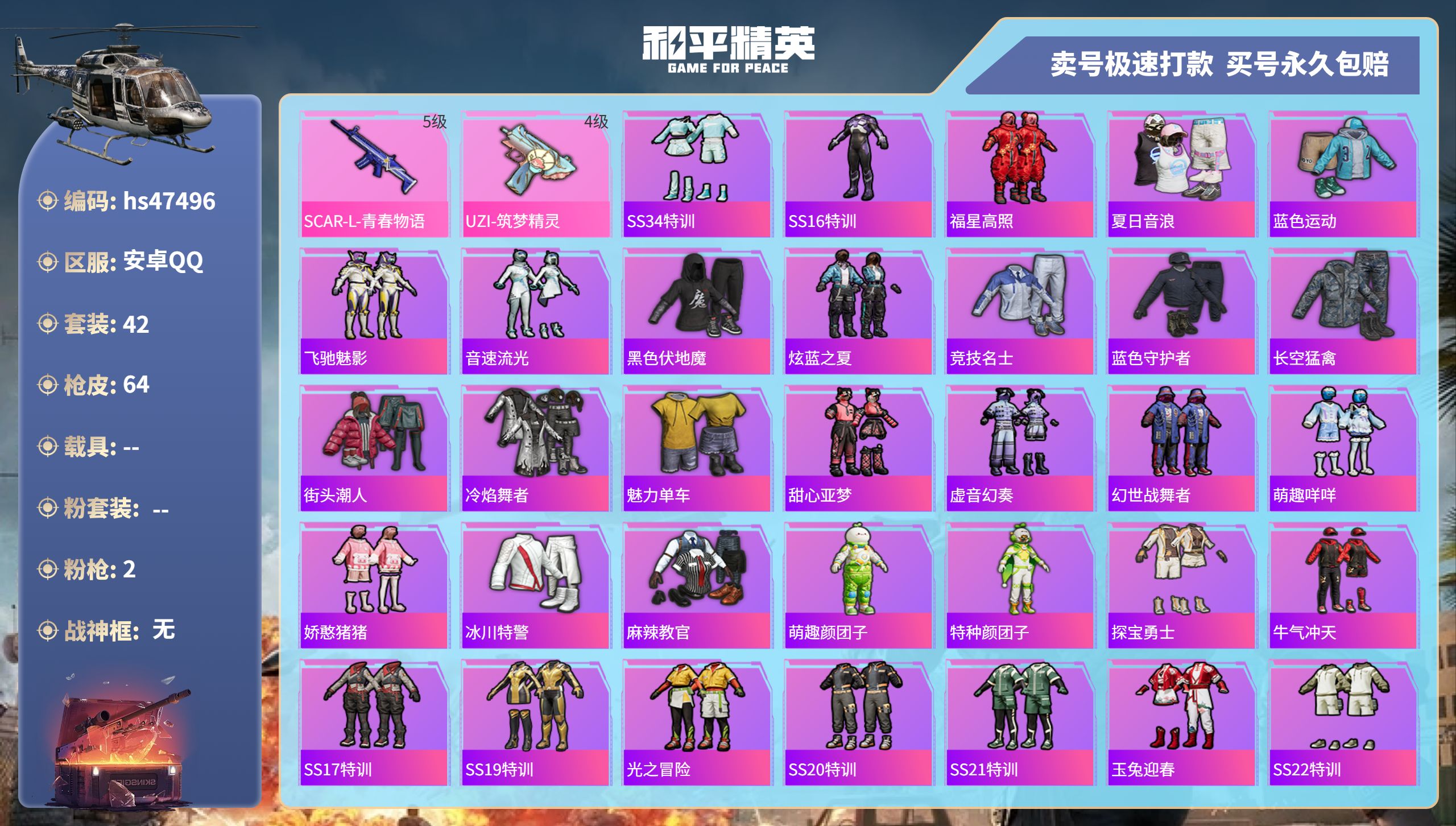和平精英账号安卓QQhs47496  安卓手Q-4王牌印记-0粉装-2特效枪-0载具-18122热力值-42套装-64枪