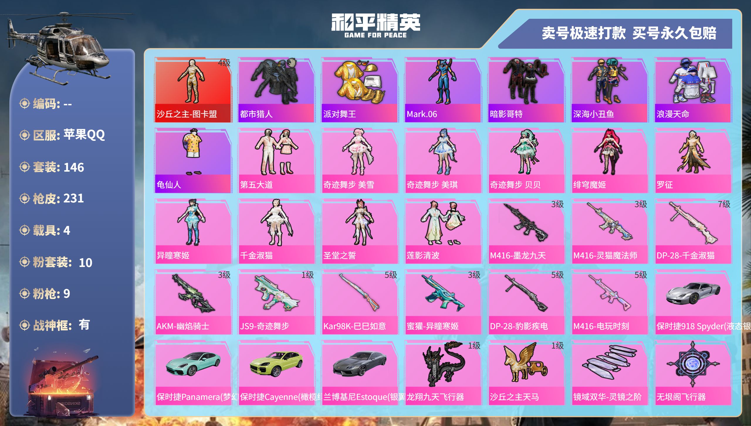 和平精英账号苹果QQhs47466  苹果手Q-13王牌印记-有战神框-10粉装-9特效枪-4载具-78638热力值-1